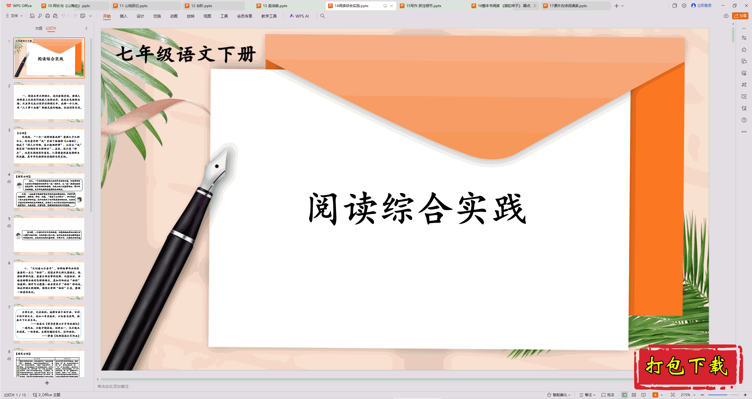 2025部编人教版语文七下：第三单元：阅读综合实践 ppt课件