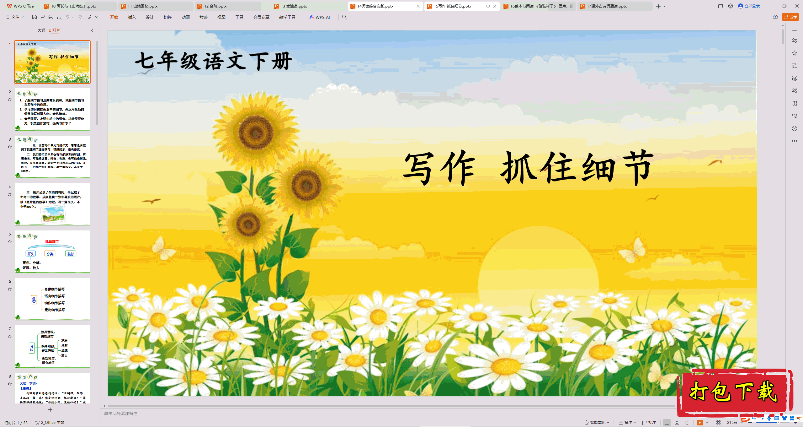 2025部编人教版语文七年级下册：写作 抓住细节 ppt课件