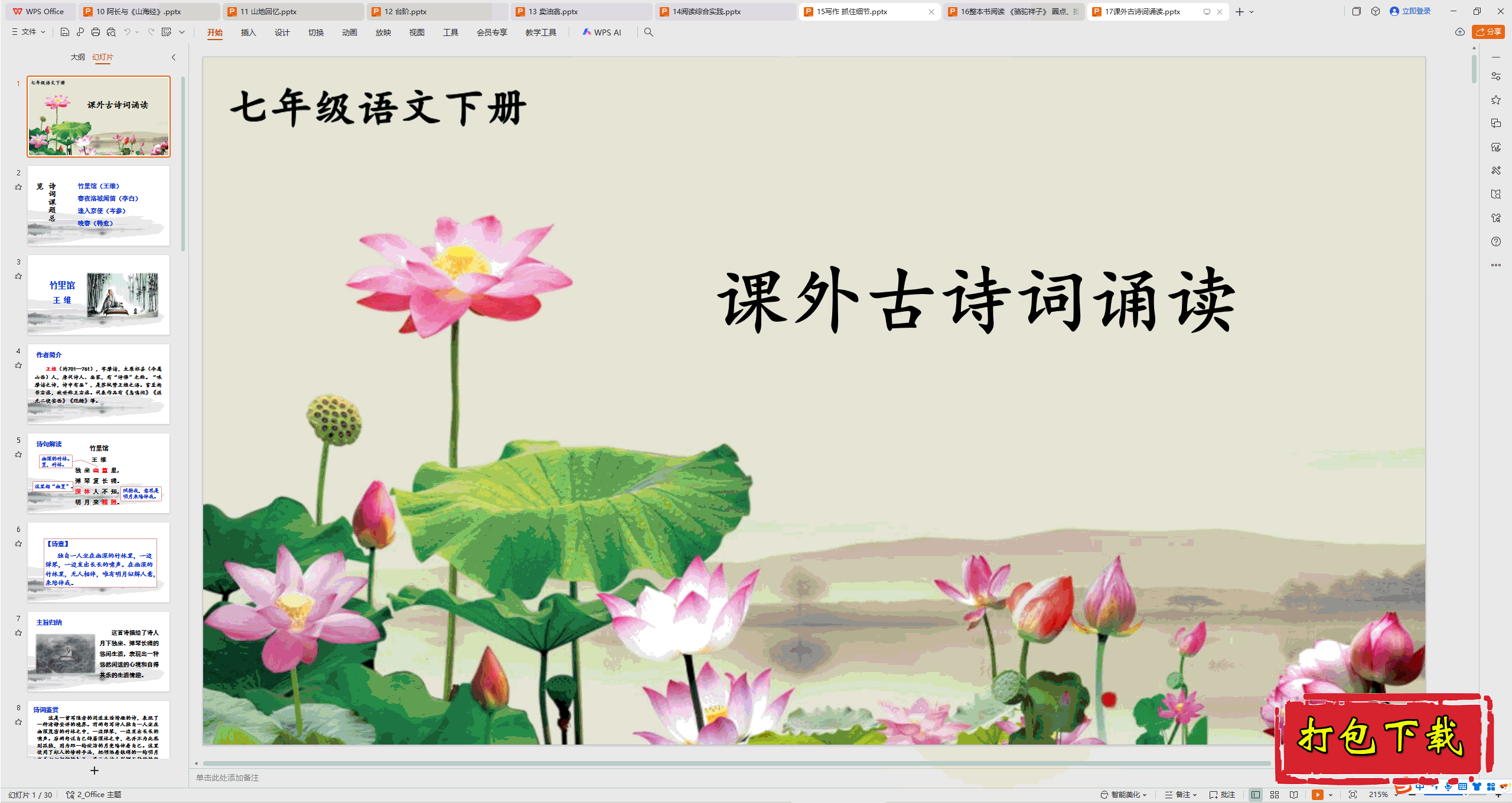2025部编人教版语文七年级下册：课外古诗词诵读 ppt课件