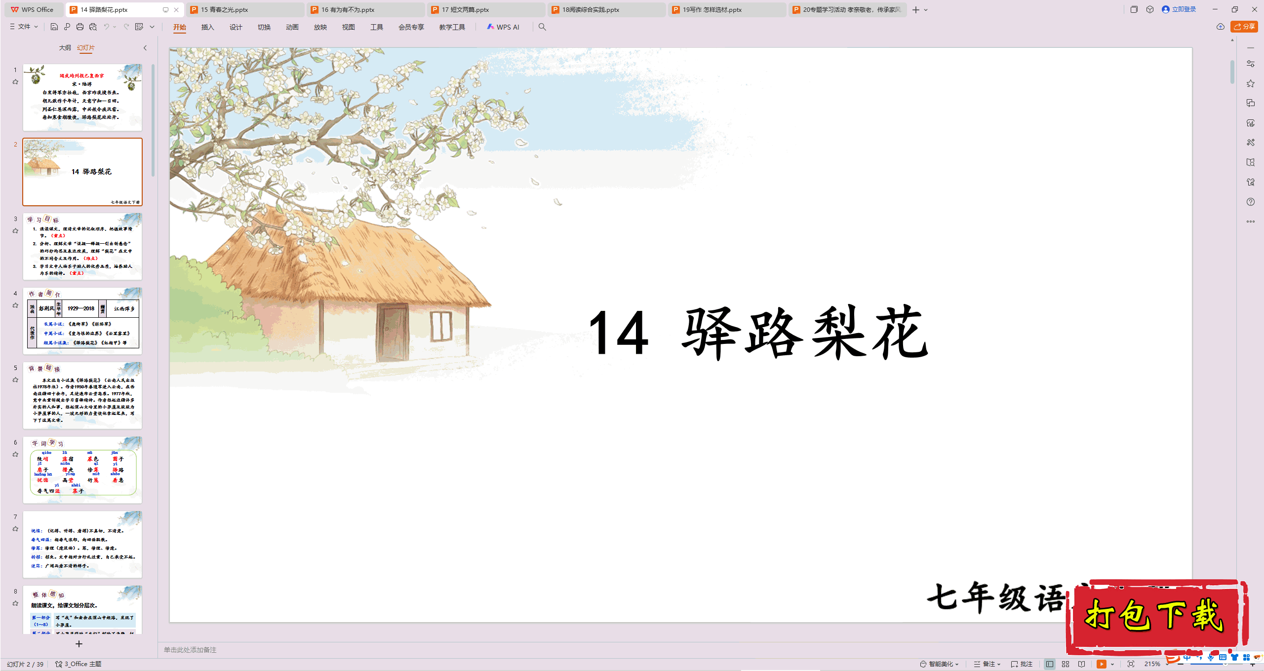 2025部编人教版语文七年级下册：14 驿路梨花 ppt课件