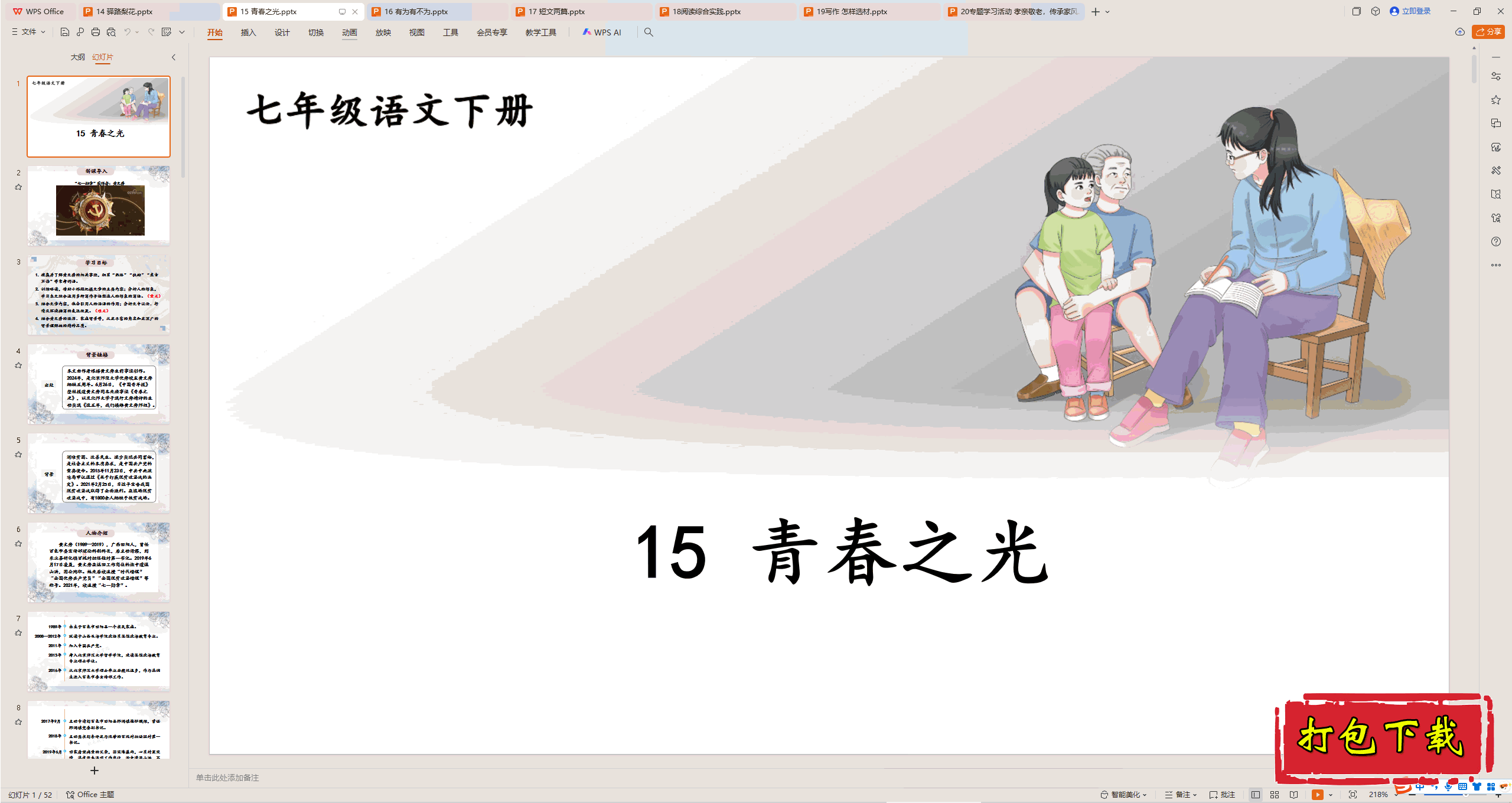 2025部编人教版语文七年级下册：15 青春之光 ppt课件