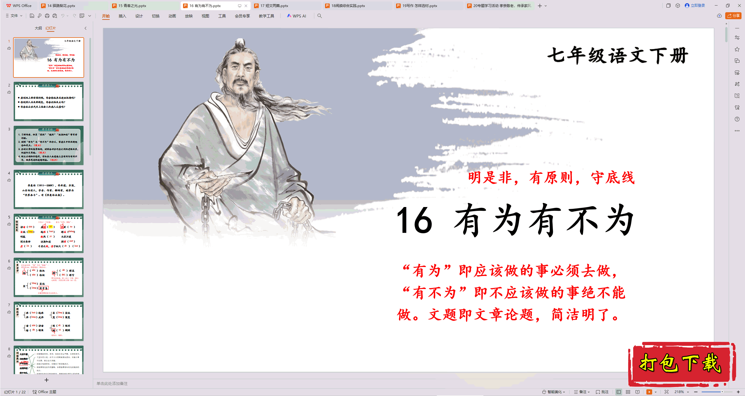 2025部编人教版语文七年级下册：16 有为有不为 ppt课件下载