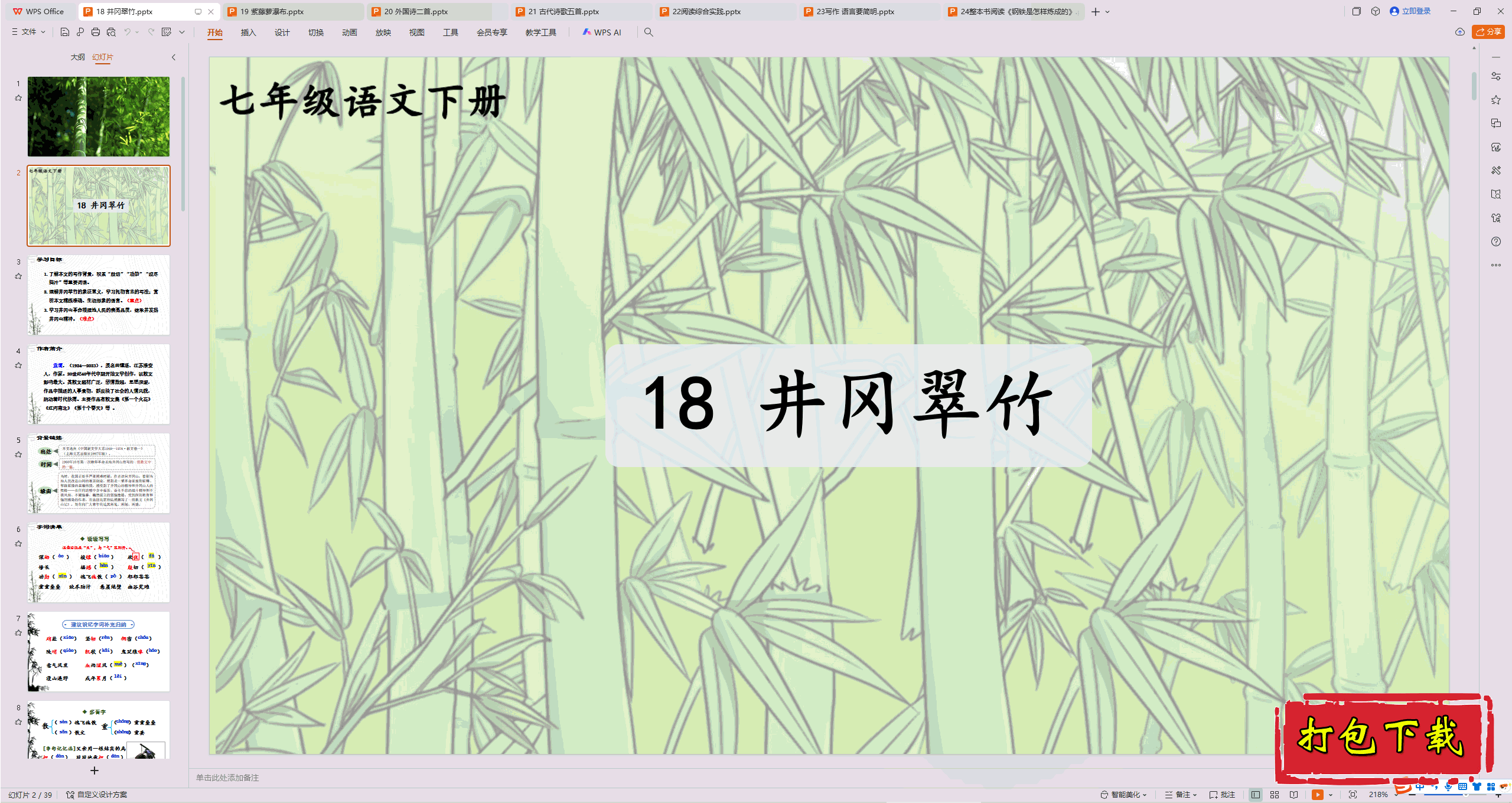 2025˽̰꼶²᣺18 Դ pptμ