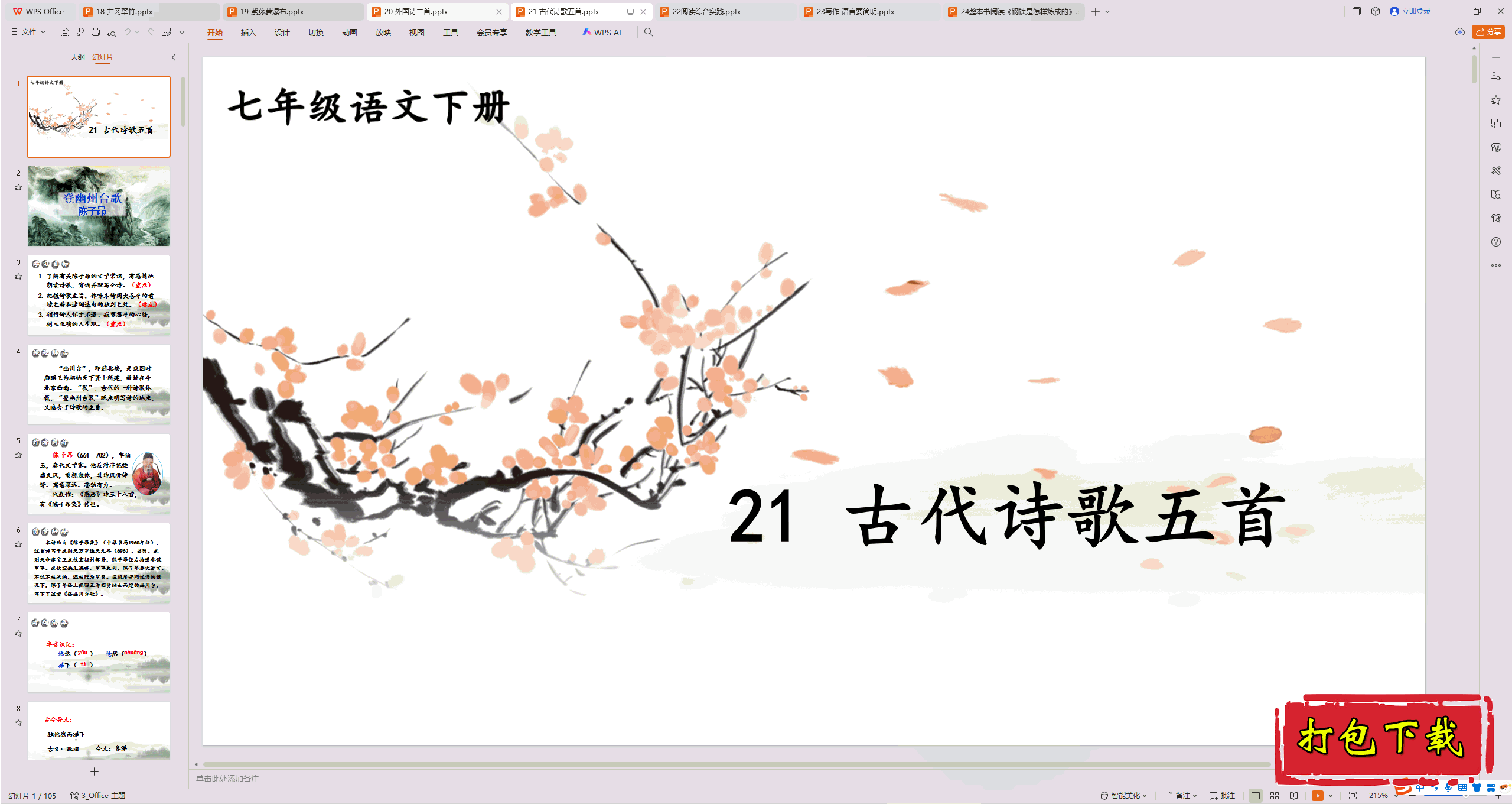 2025部编人教版语文七年级下册：古代诗歌五首 ppt课件