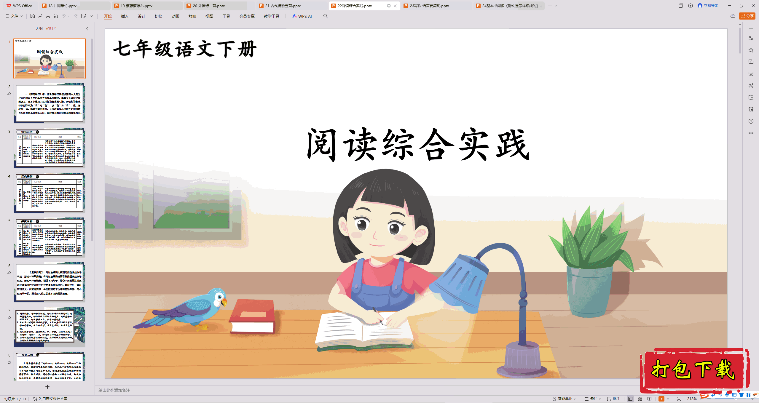 2025部编人教版语文七下：第五单元：阅读综合实践 ppt课件