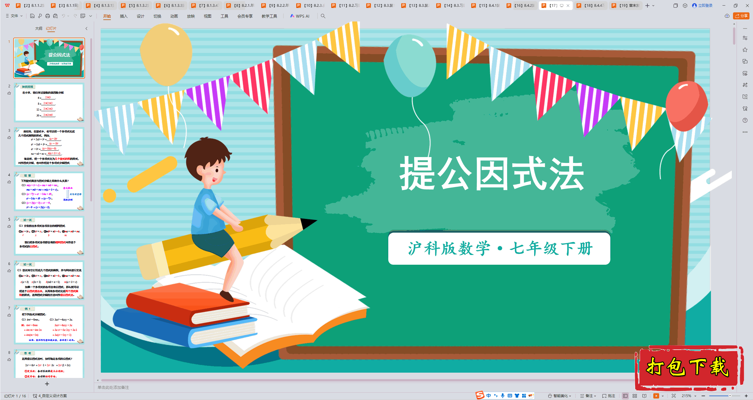 2025沪科版数学七下：8.4.3提公因式法 ppt课件