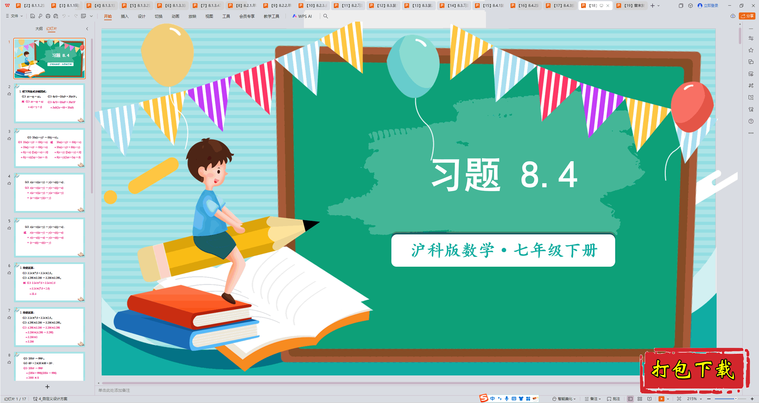 2025沪科版数学七下：第8章 整式乘法与因式分解习题8.4 ppt课件