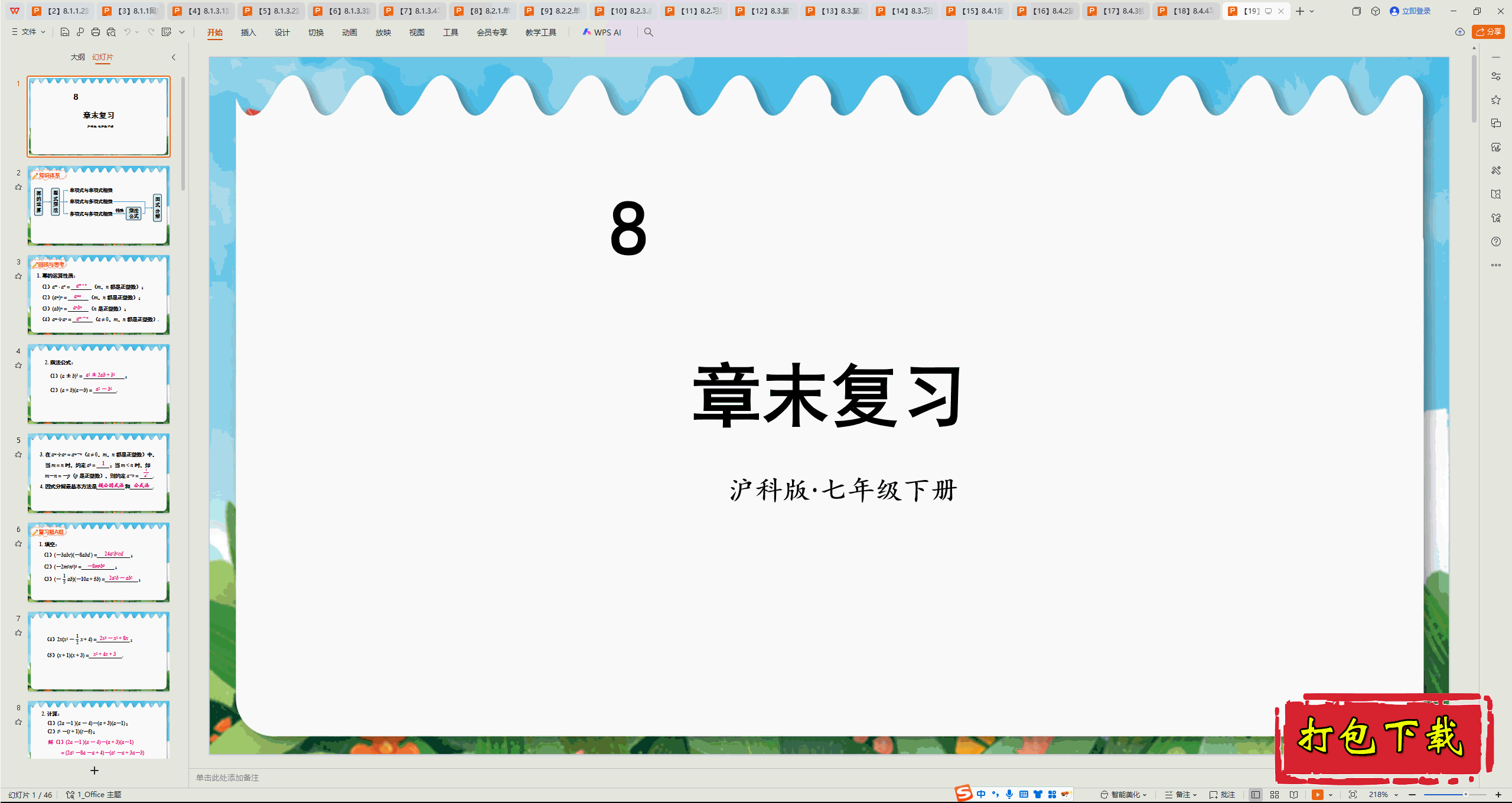 2025沪科版七下：第8章 整式乘法与因式分解 章末复习 ppt课件