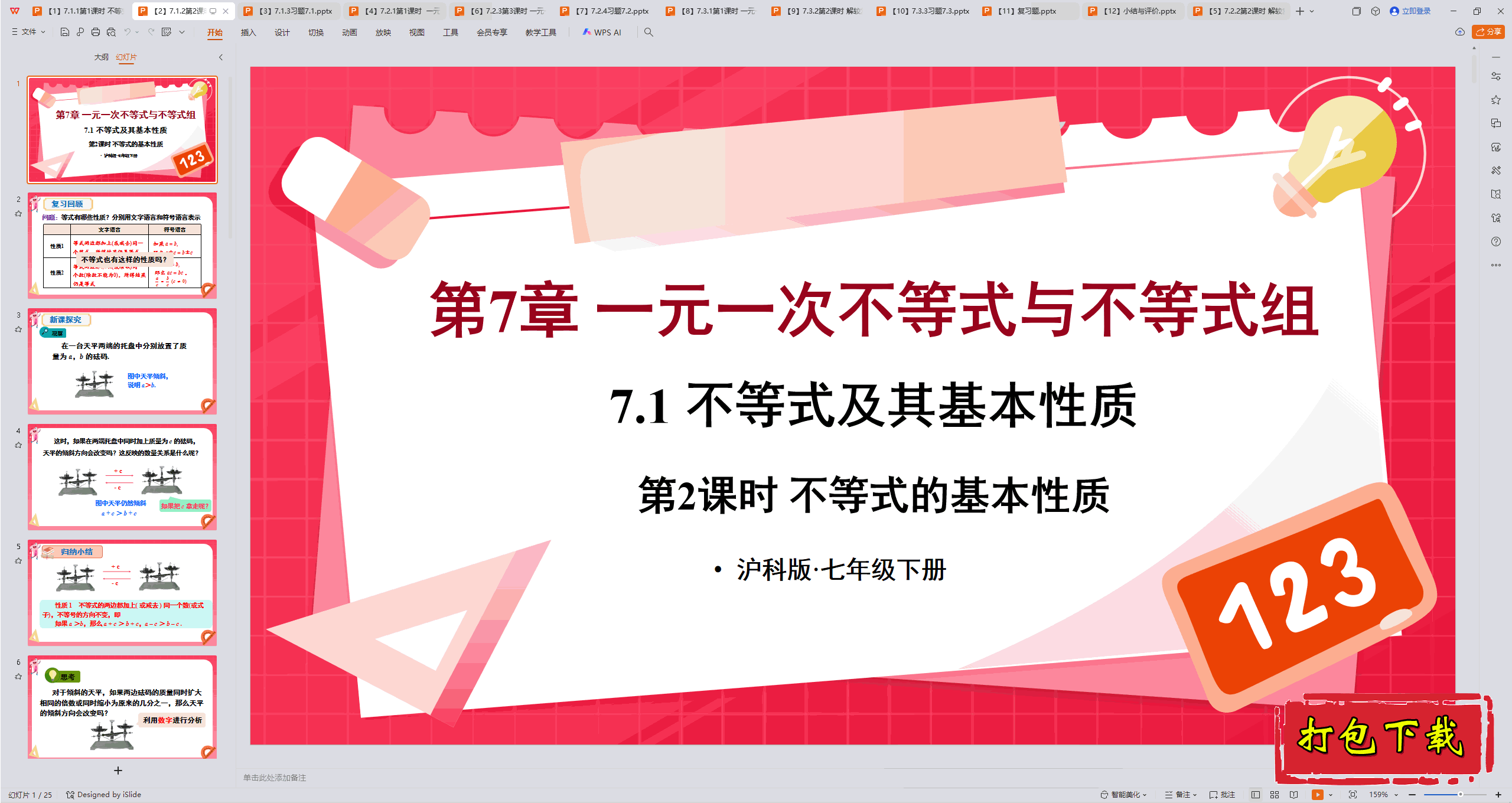 2025沪科版数学七下：7.1.2第2课时 不等式的基本性质 ppt课件