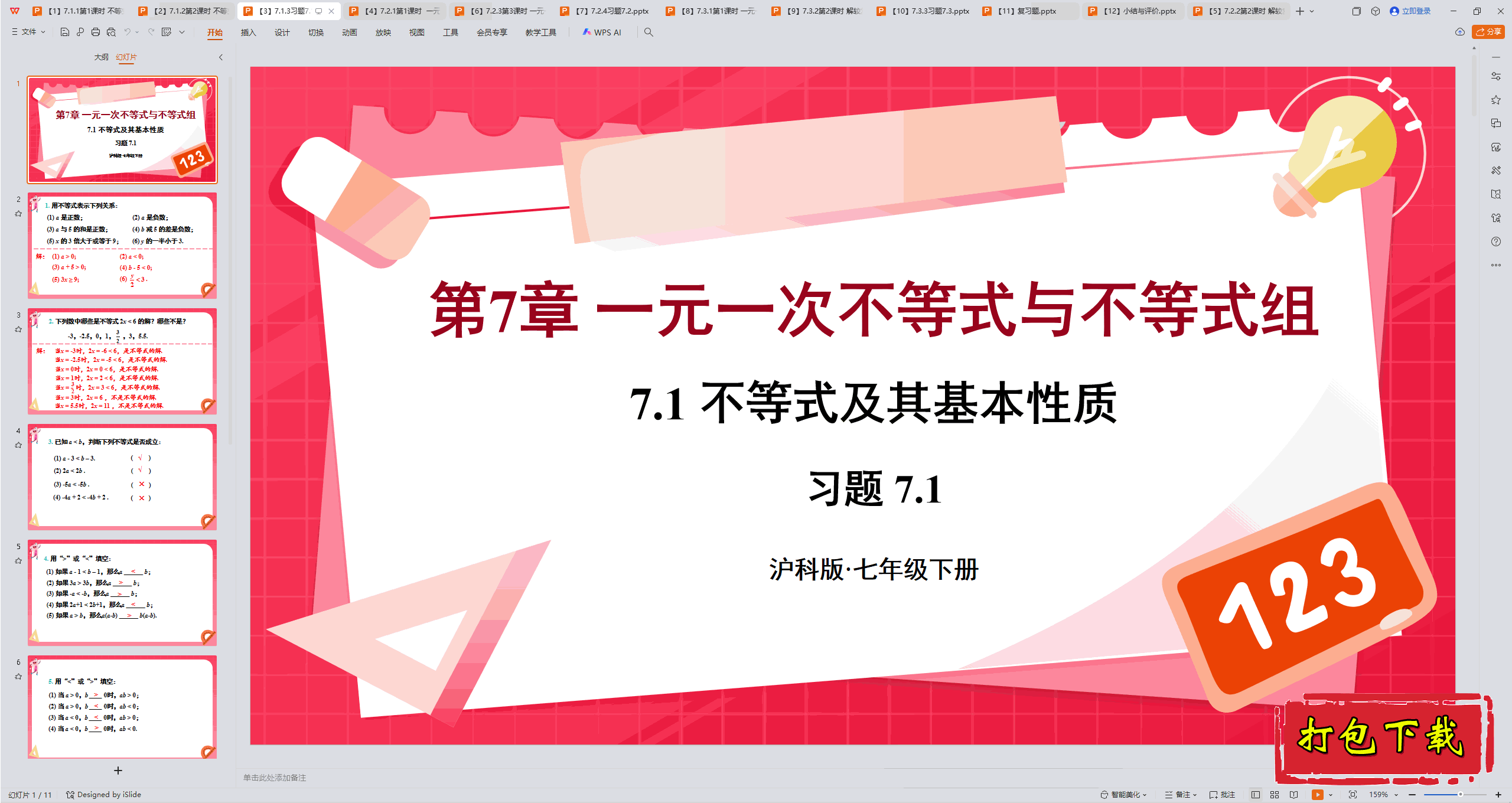 2025沪科版数学七下：第7章 习题7.1 ppt课件