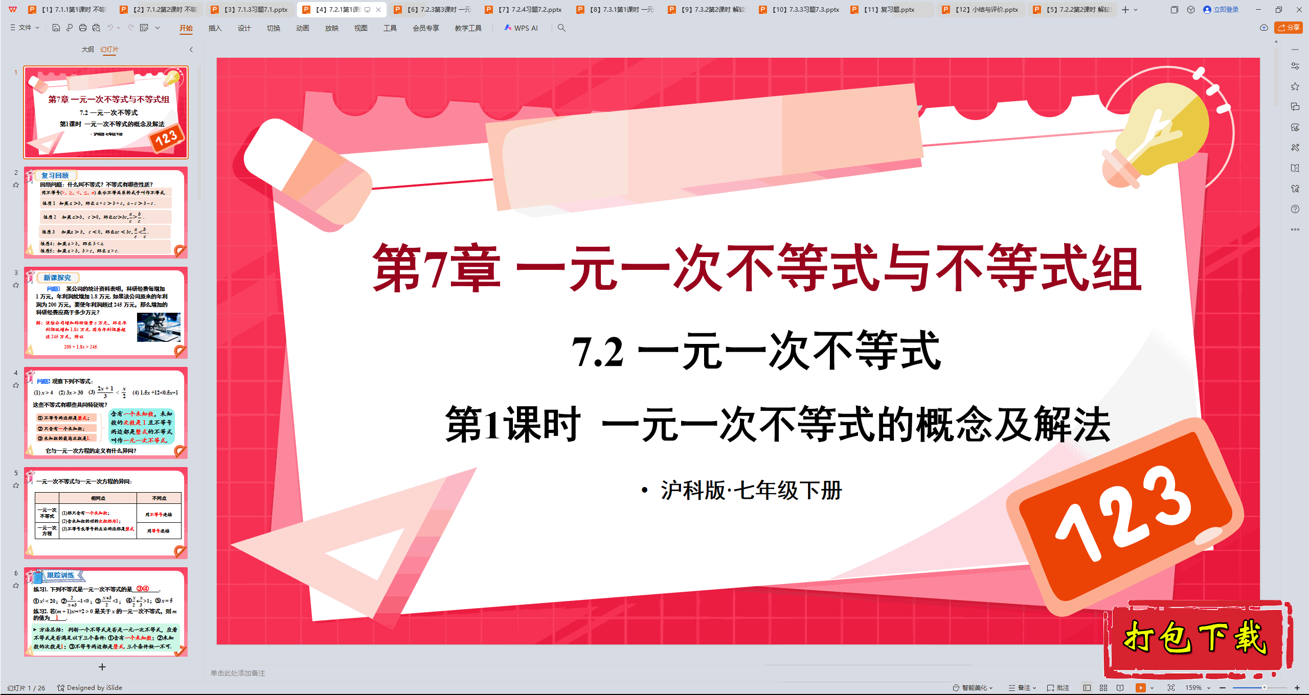 2025沪科版数学七下：7.2.1一元一次不等式的概念及解法 ppt课件