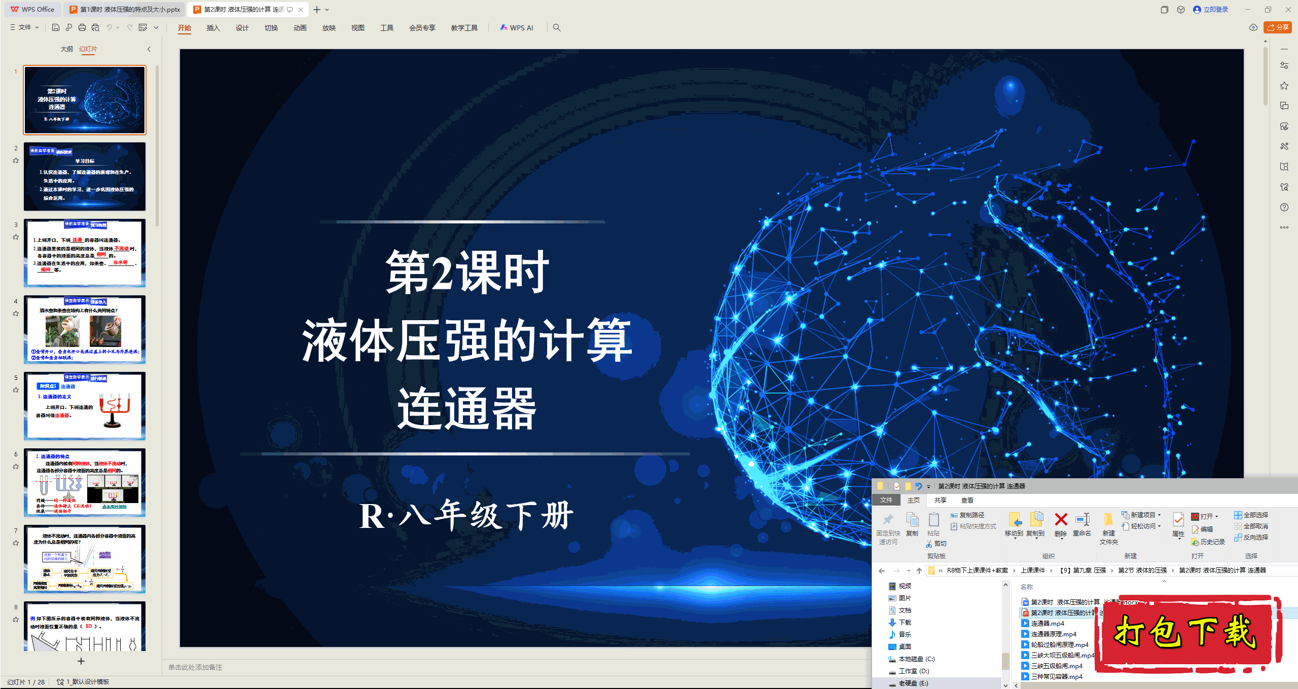 2025人教版物理八下：液体压强的计算 连通器 ppt课件+教案+素材