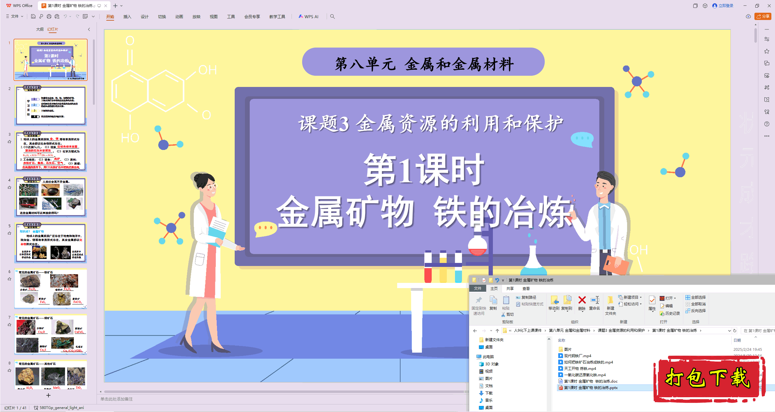 2025人教版化学九下：金属矿物 铁的冶炼 ppt课件+教案+素材