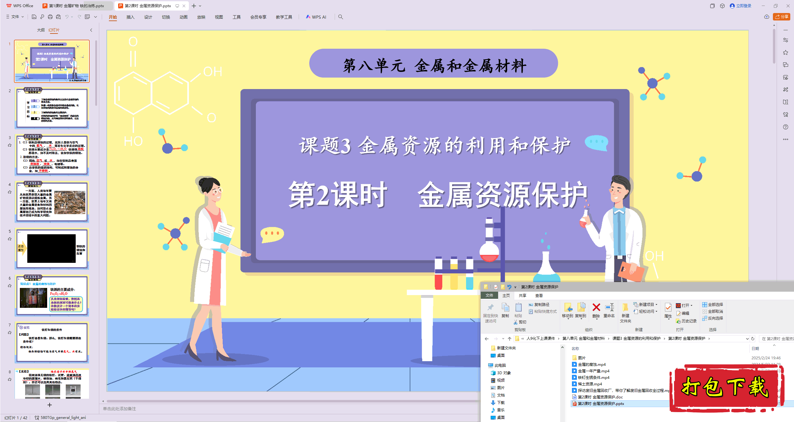 2025人教版化学九下：金属资源保护 ppt课件+教案+素材