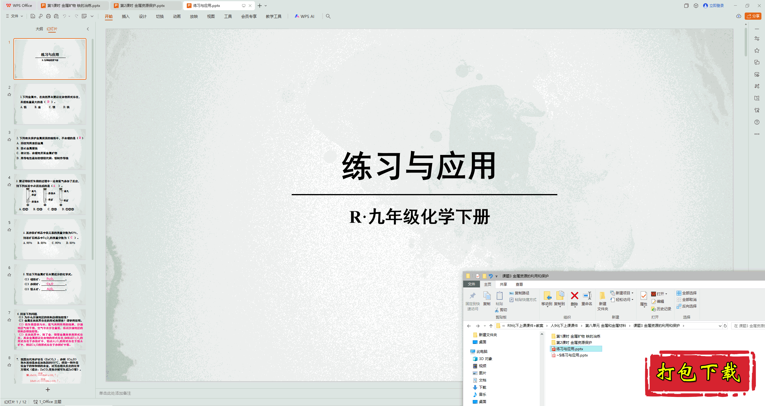 2025人教版：课题3 金属资源的利用和保护 练习与应用 ppt课件