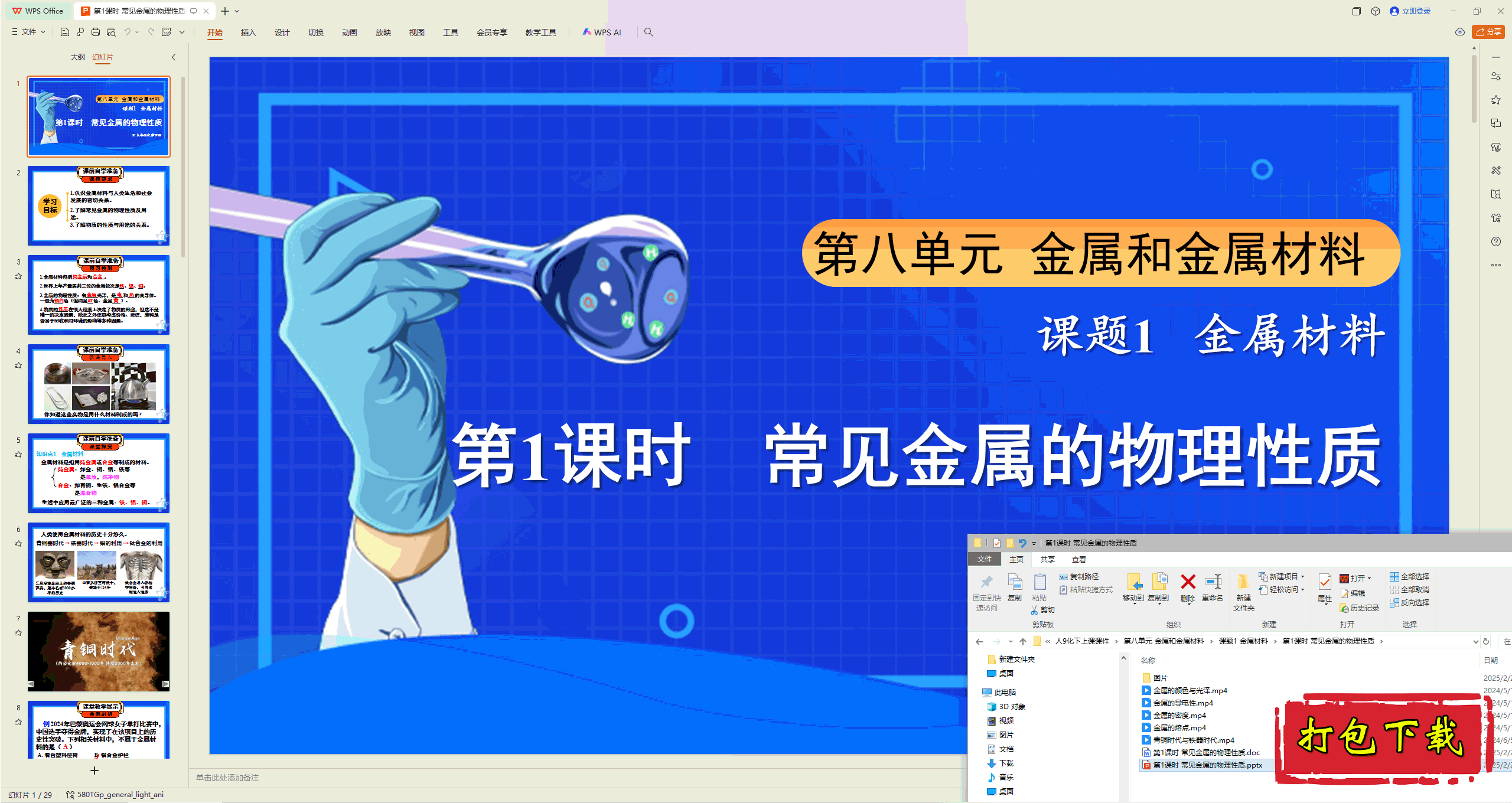 2025人教版化学九下：常见金属的物理性质 ppt课件+教案+素材