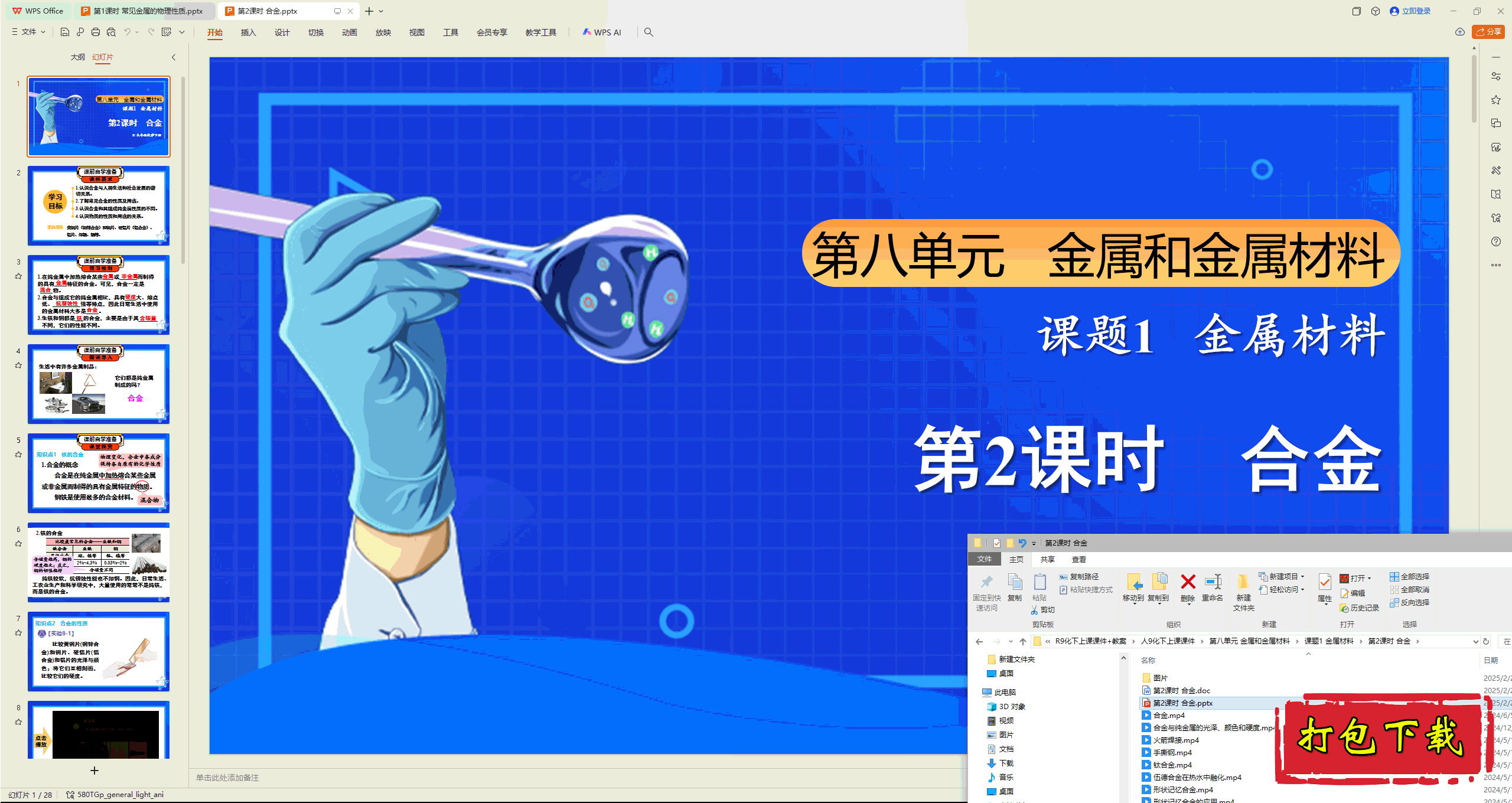 2025人教版化学九下：课题1 金属材料 合金 ppt课件+教案+素材