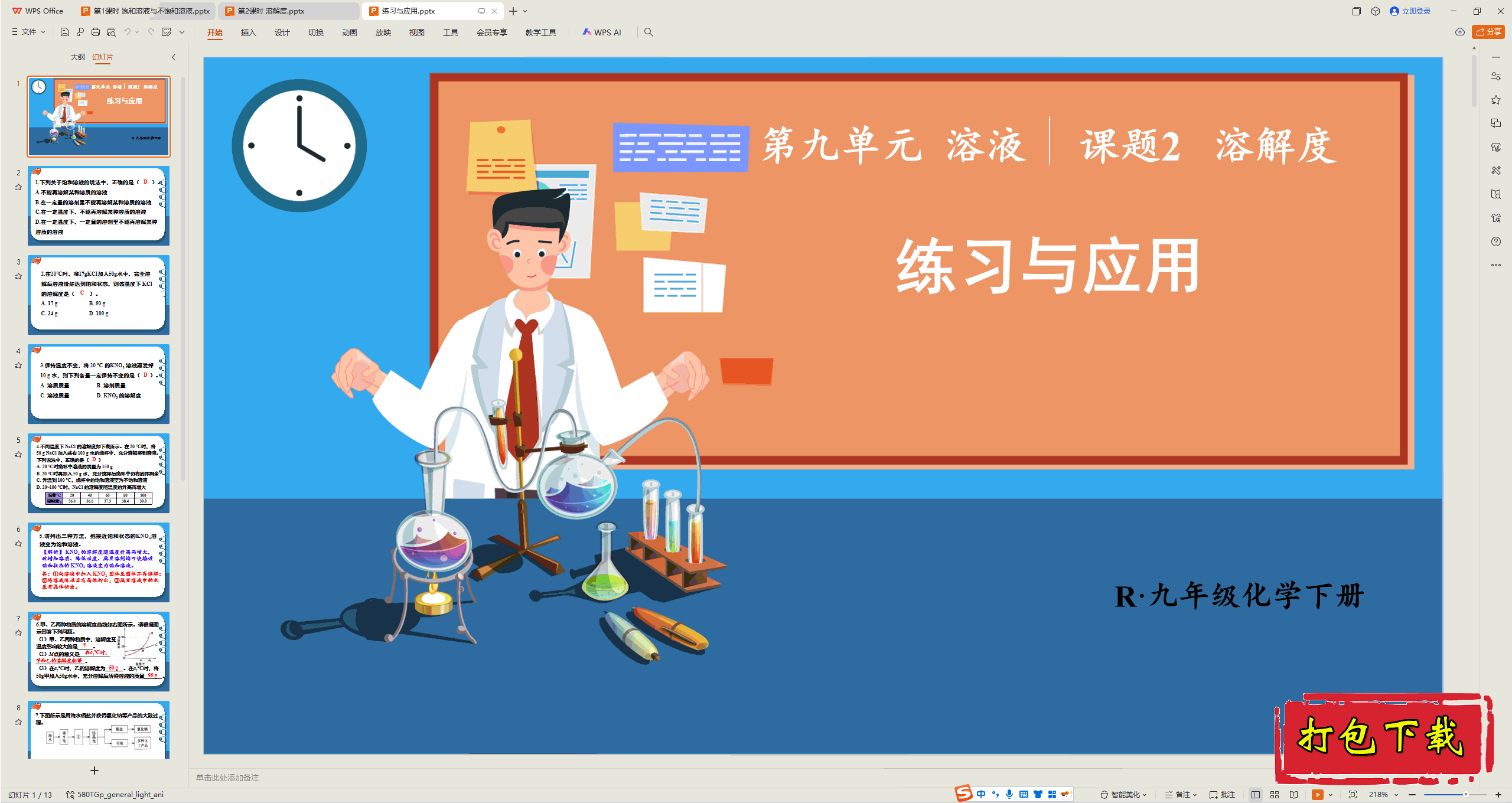 2025人教版化学九下：课题2 溶解度 练习与应用 ppt课件