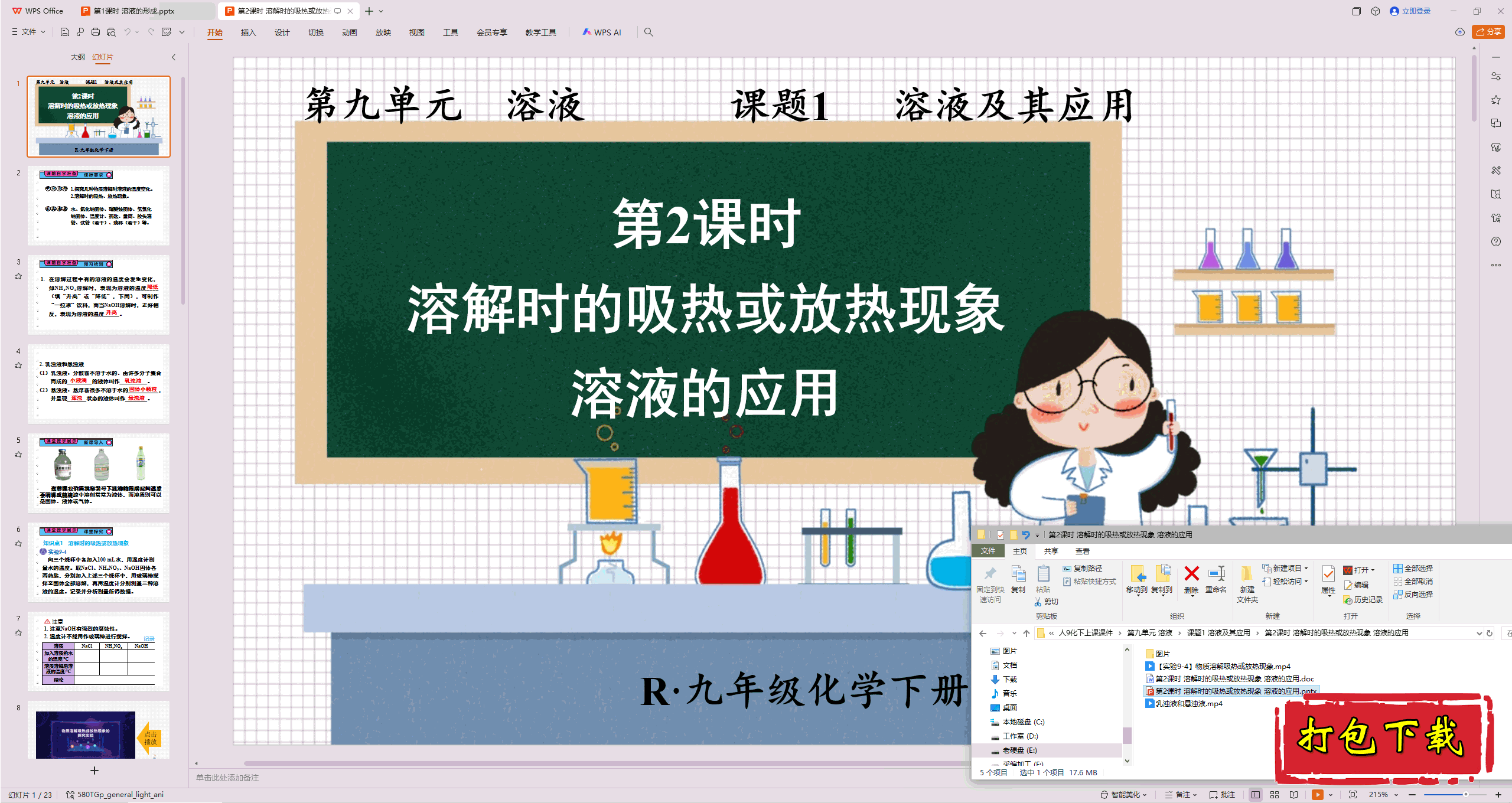 2025版：溶解时的吸热或放热现象 溶液的应用 ppt课件+教案+素材