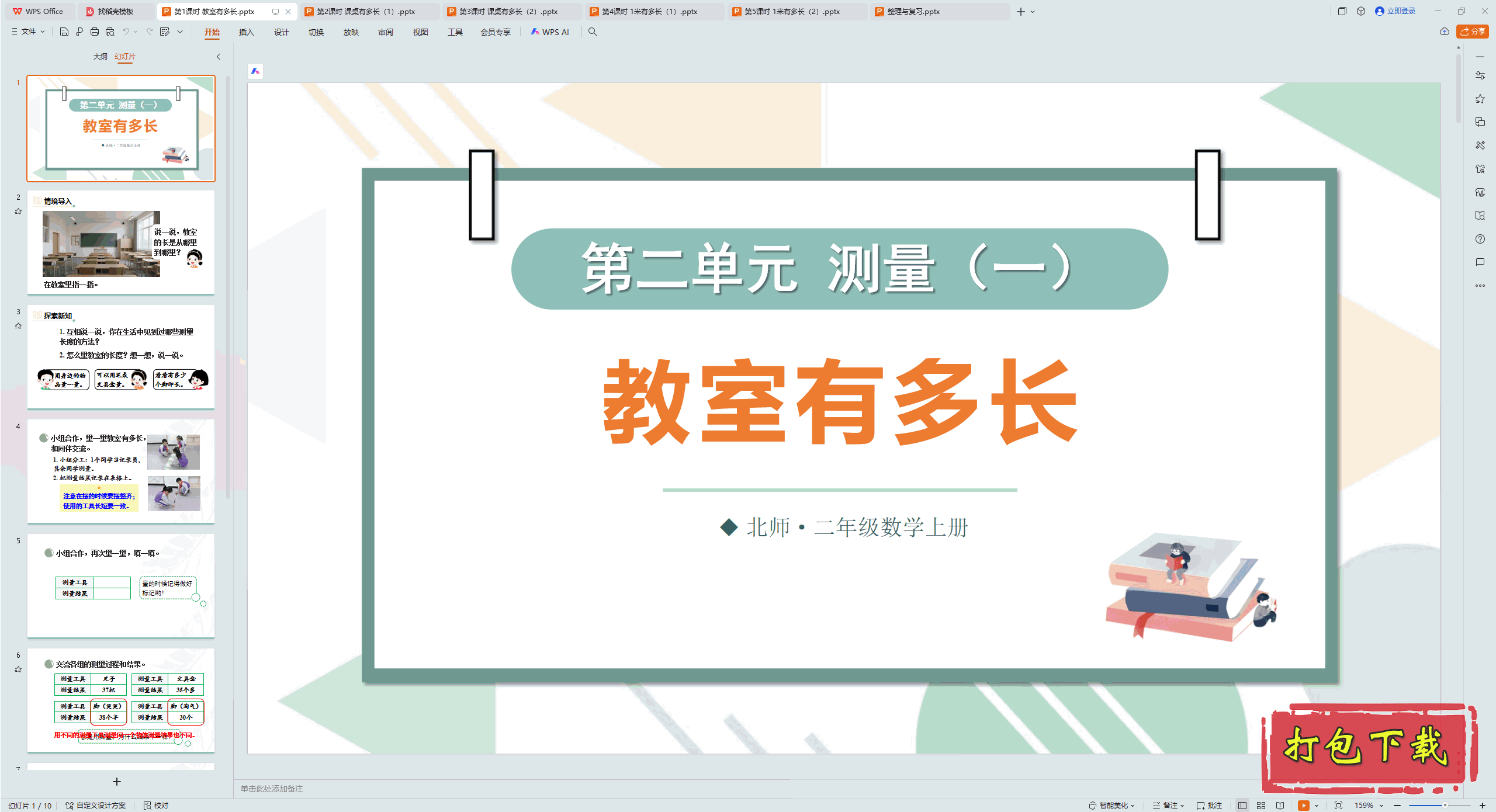 2024ʦѧ꼶ϲ᣺1ʱ ж೤ pptμ