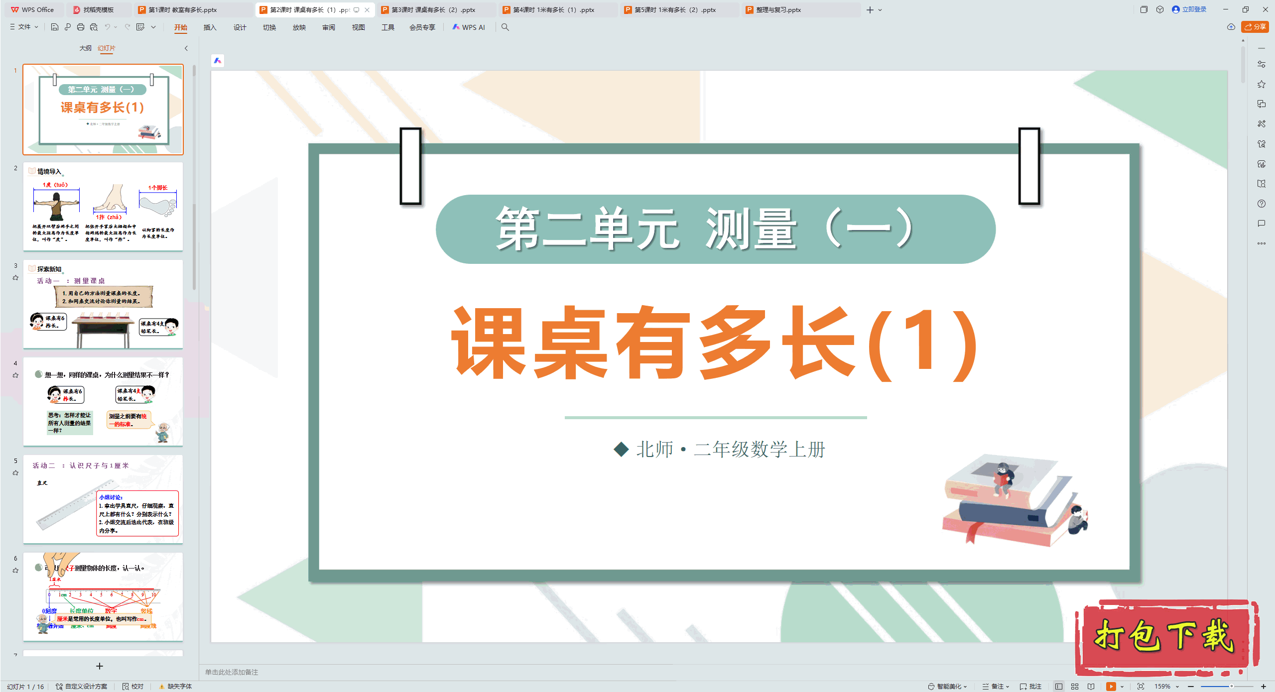 2024ʦѧ꼶ϲ᣺2ʱ ж೤1 pptμ