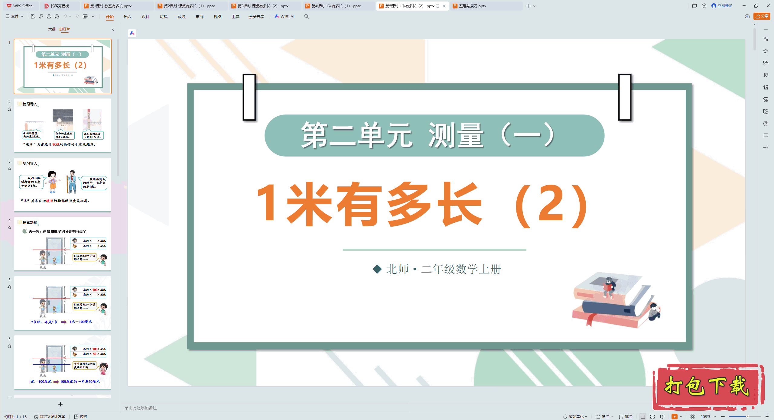 2024ʦѧ꼶ϲ᣺5ʱ 1ж೤2 pptμ