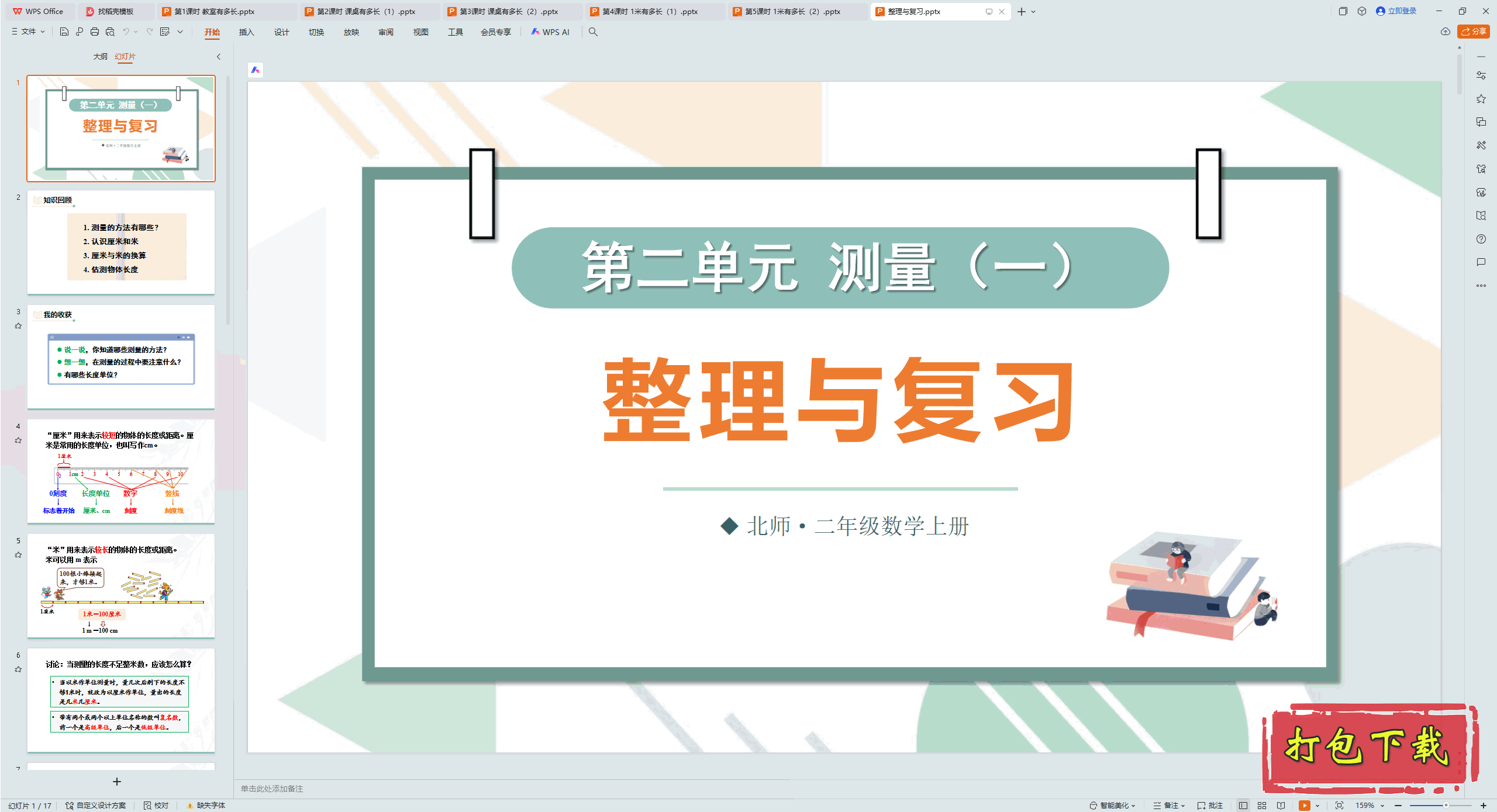 2024ʦѧϣڶԪ һ 븴ϰ pptμ