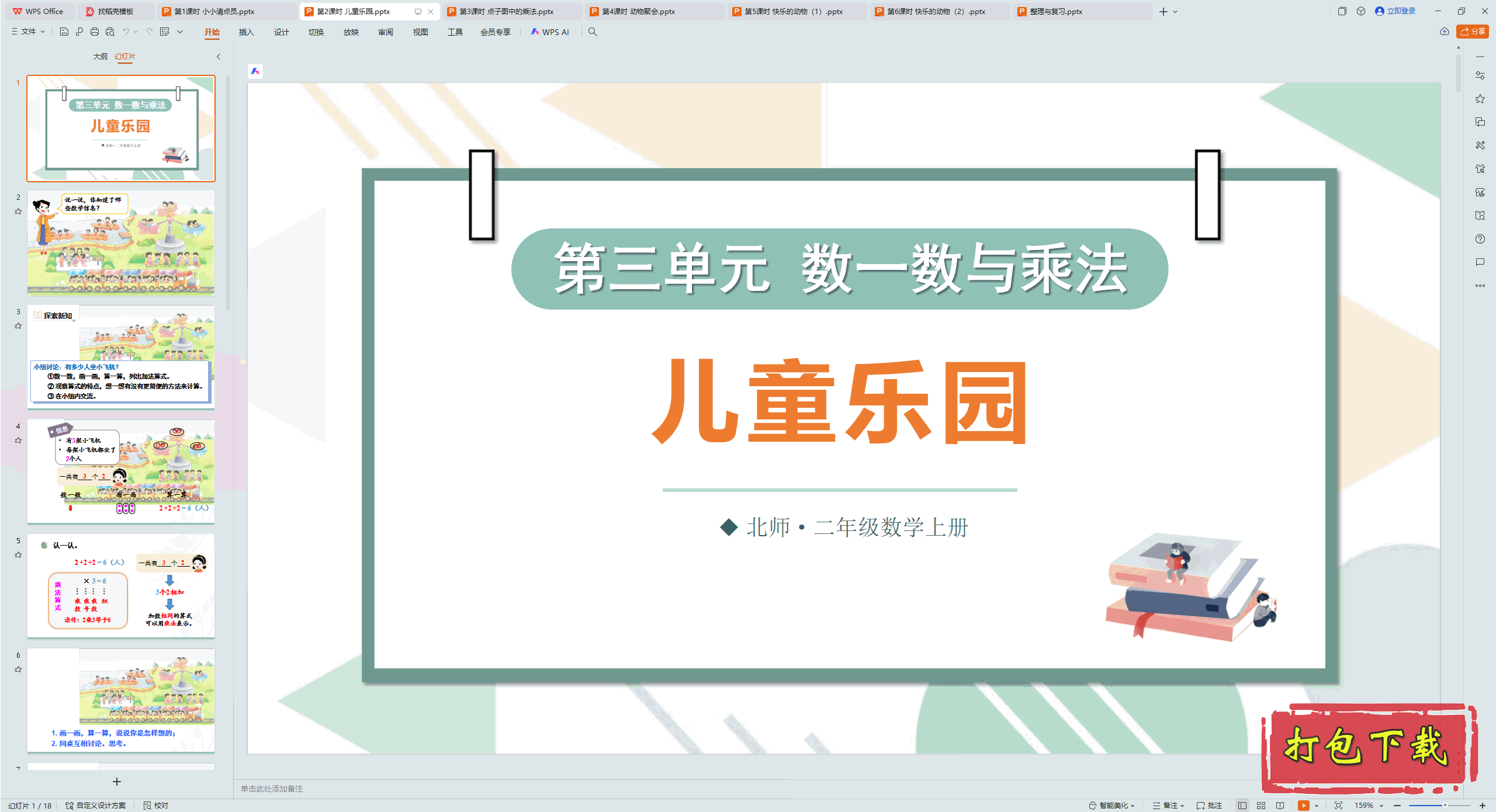 2024ʦѧ꼶ϲ᣺2ʱ ͯ԰ pptμ