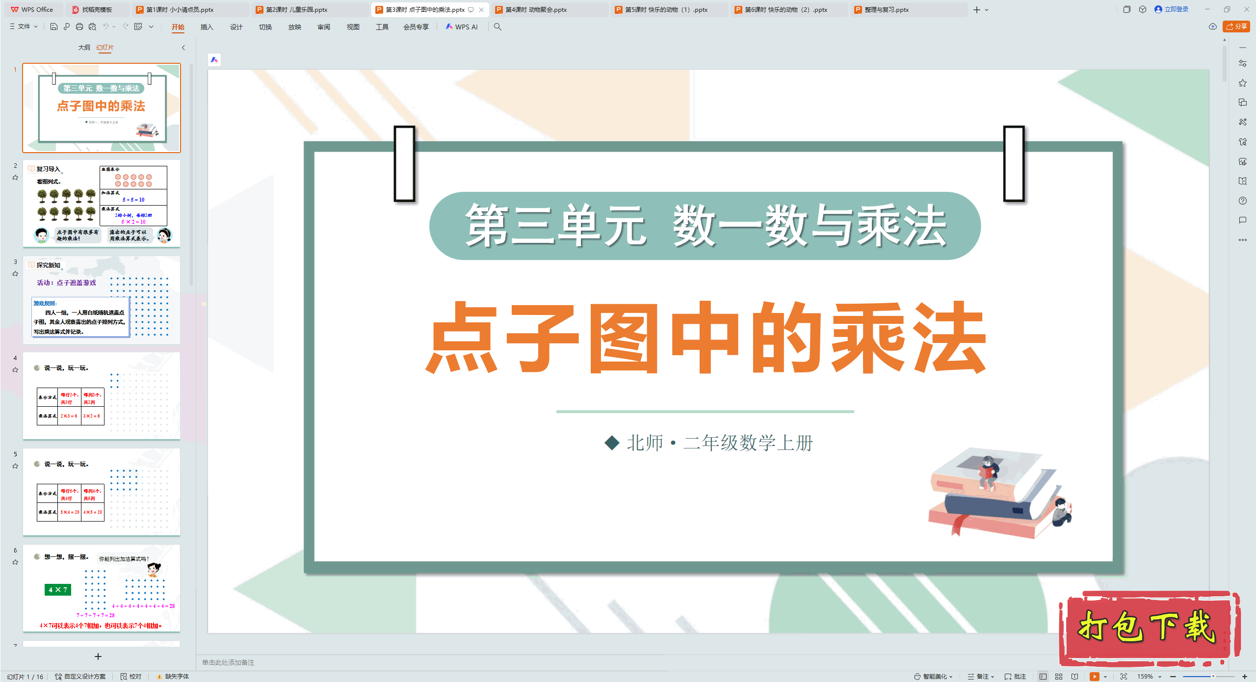 2024ʦѧ꼶ϲ᣺3ʱ ͼеĳ˷ pptμ