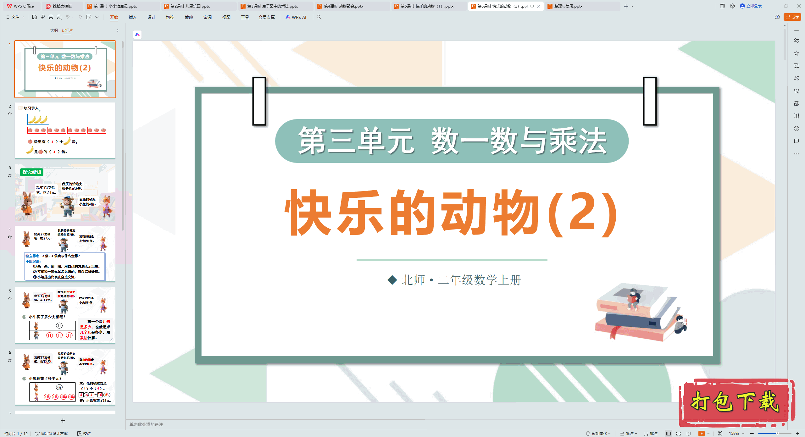 2024ʦѧ꼶ϲ᣺6ʱ ֵĶ2 pptμ