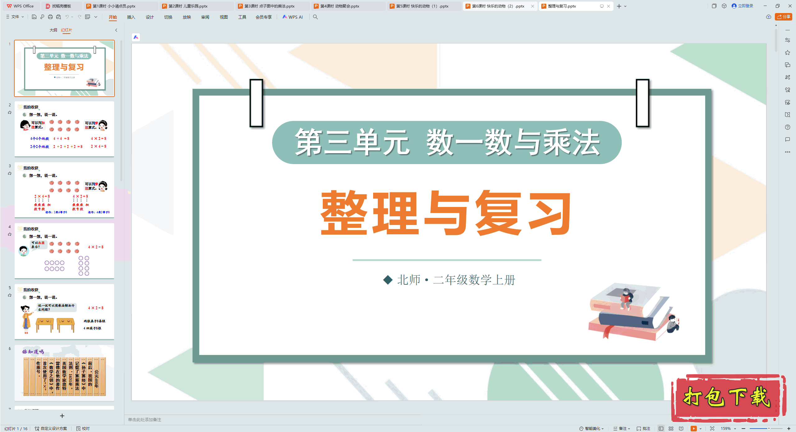 2024ʦѧϣԪ һ˷븴ϰ pptμ