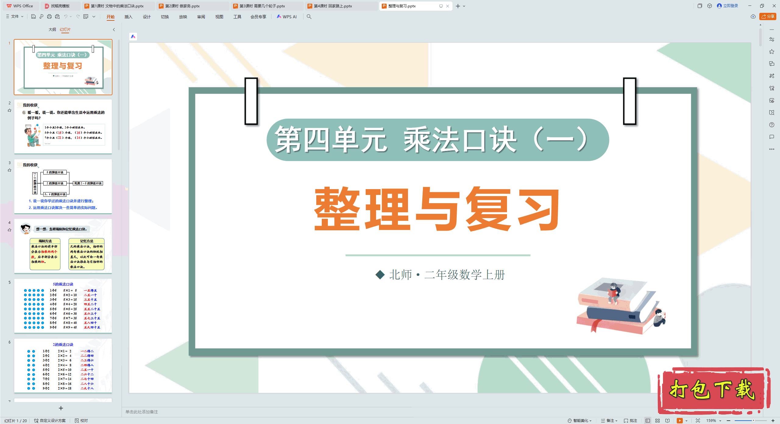 2024ʦѧϣĵԪ˷ھһ븴ϰpptμ