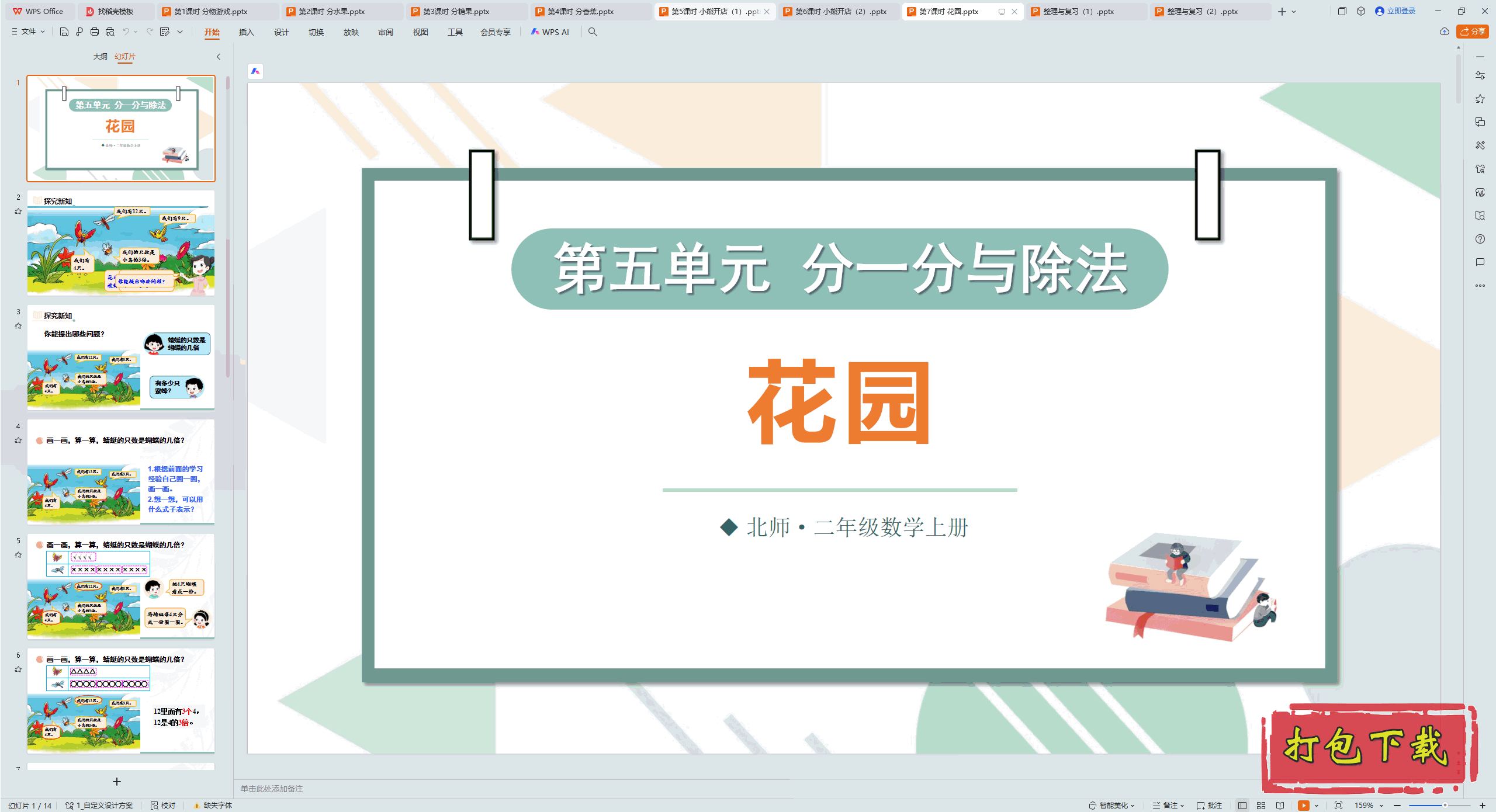 2024ʦѧ꼶ϲ᣺嵥Ԫ 7ʱ ԰ pptμ