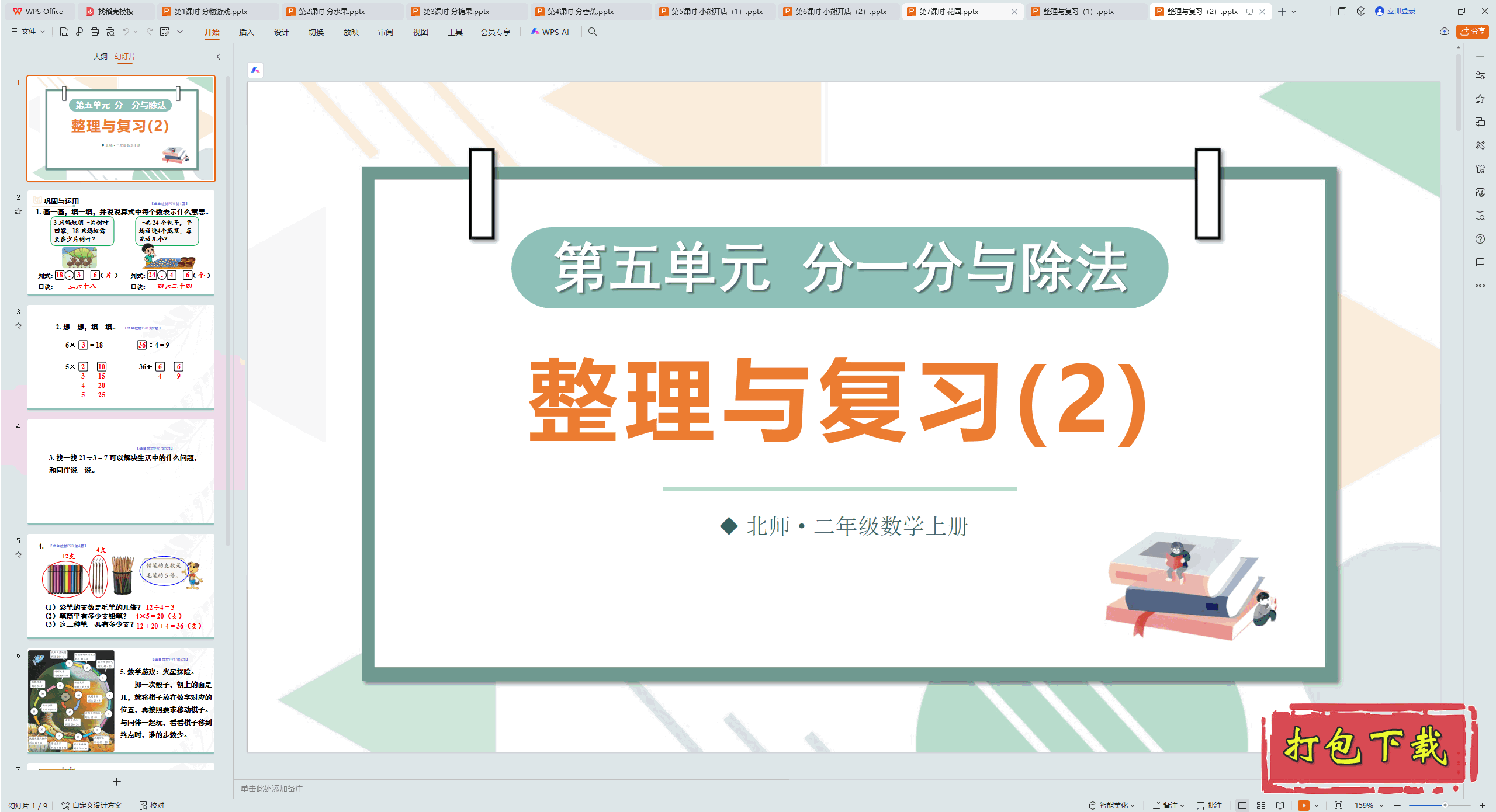 2024ʦѧ꼶ϲ᣺嵥Ԫ 븴ϰ2pptμ