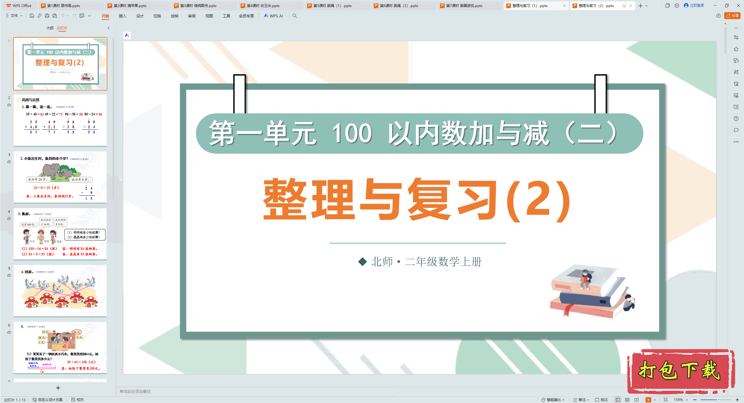 2024ʦѧ꼶ϲ᣺һԪ 븴ϰ2pptμ