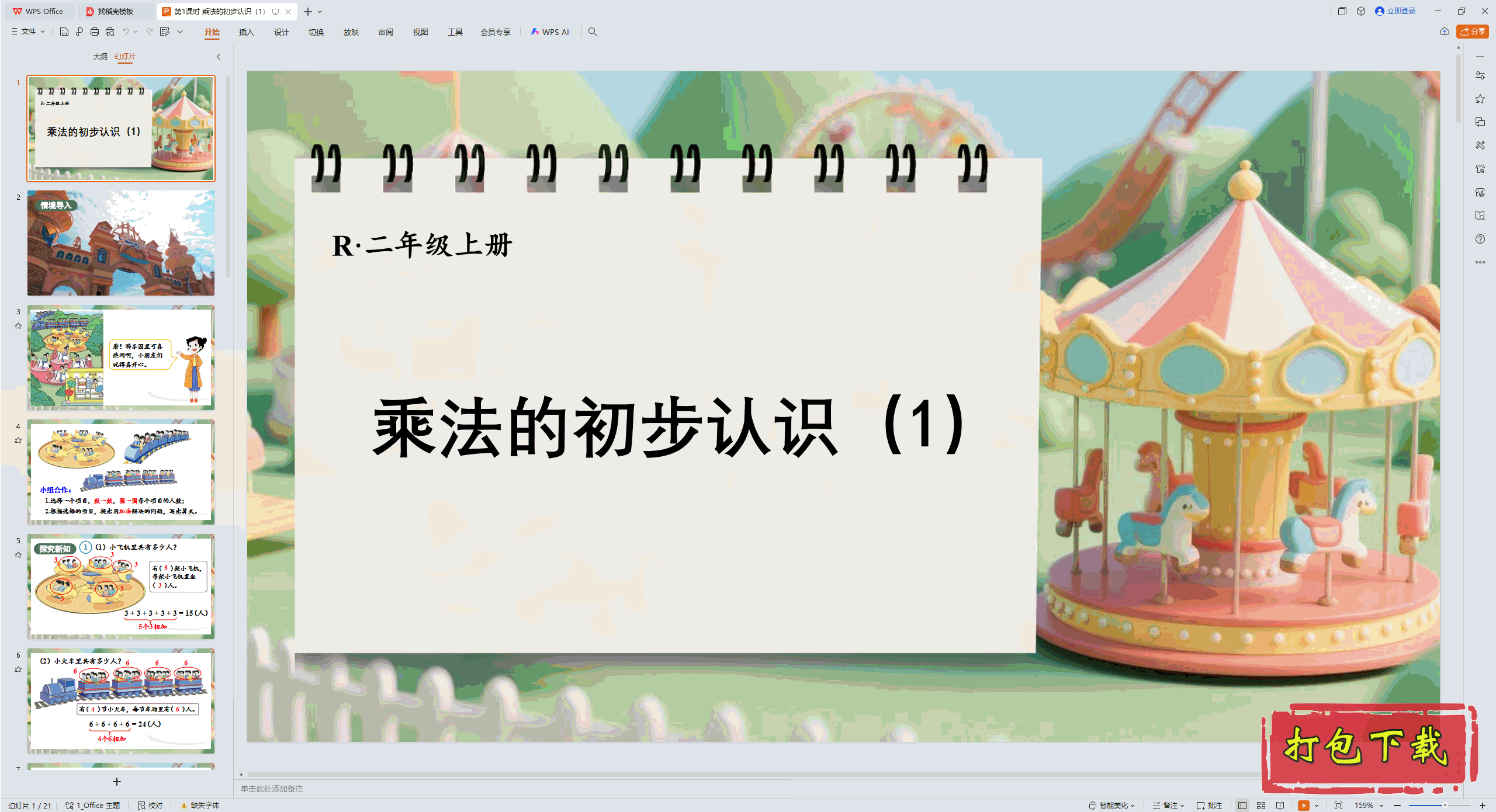 二 1~6的表内乘法 第1课时 乘法的初步认识（1） ppt课件