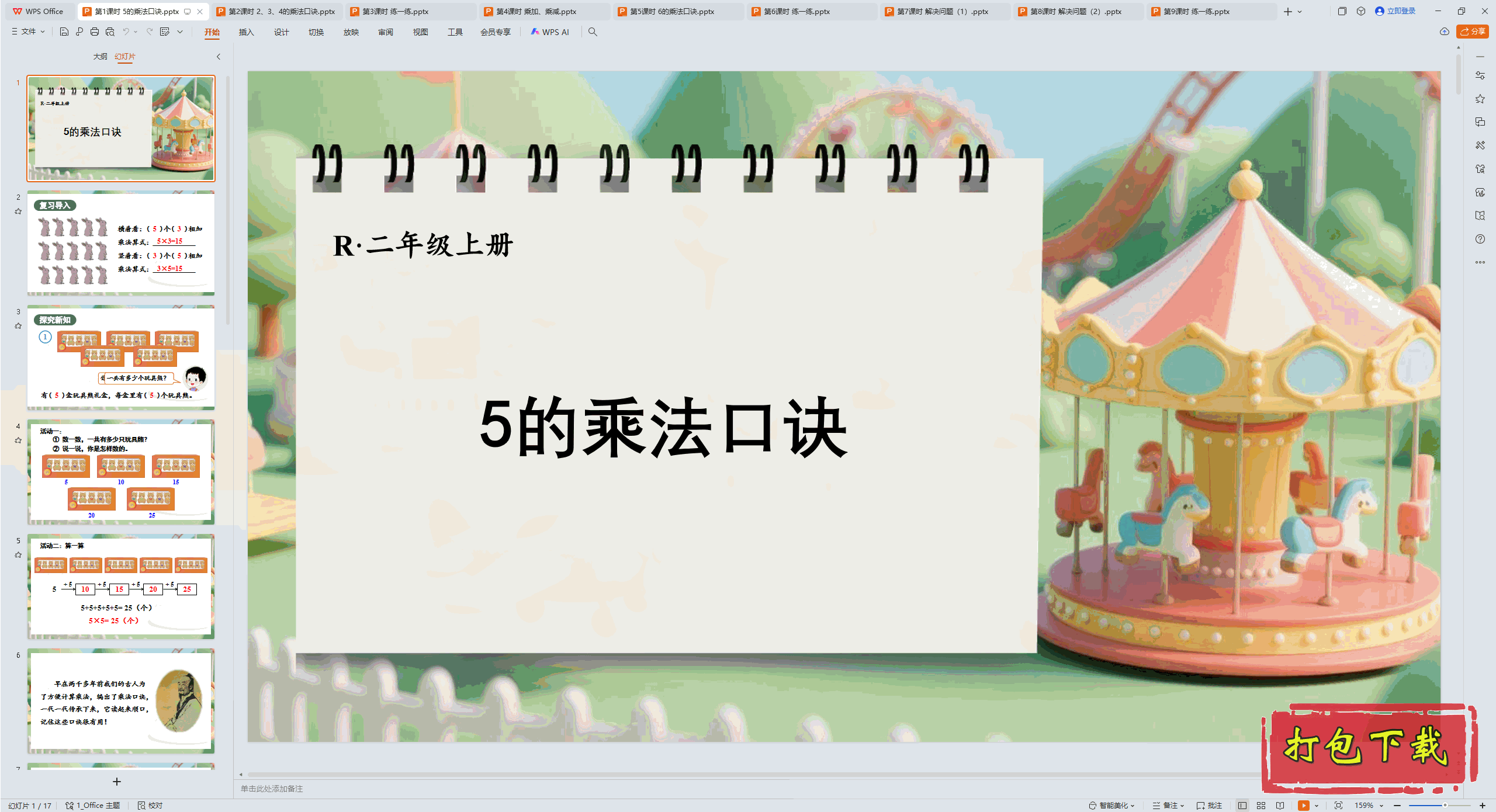 2024数学二上：二 1~6的表内乘法 第1课时 5的乘法口诀 ppt课件