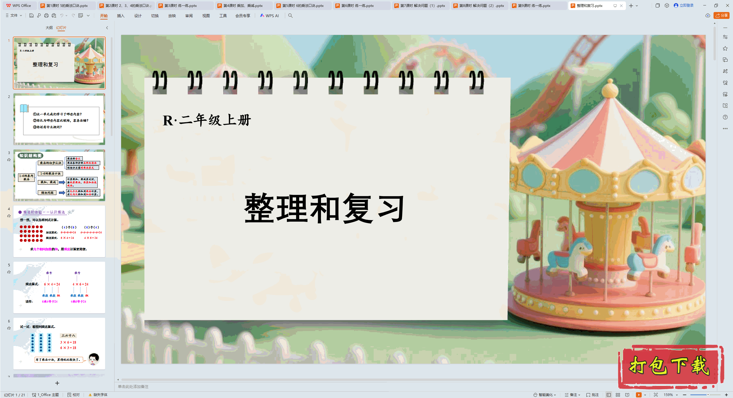 2024人教版数学二上：二 1~6的表内乘法 整理和复习 ppt课件