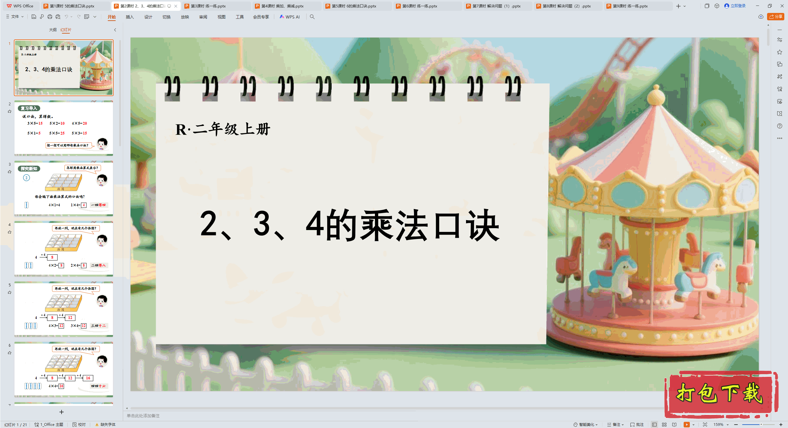 二 1~6的表内乘法 第2课时 2、3、4的乘法口诀 ppt课件