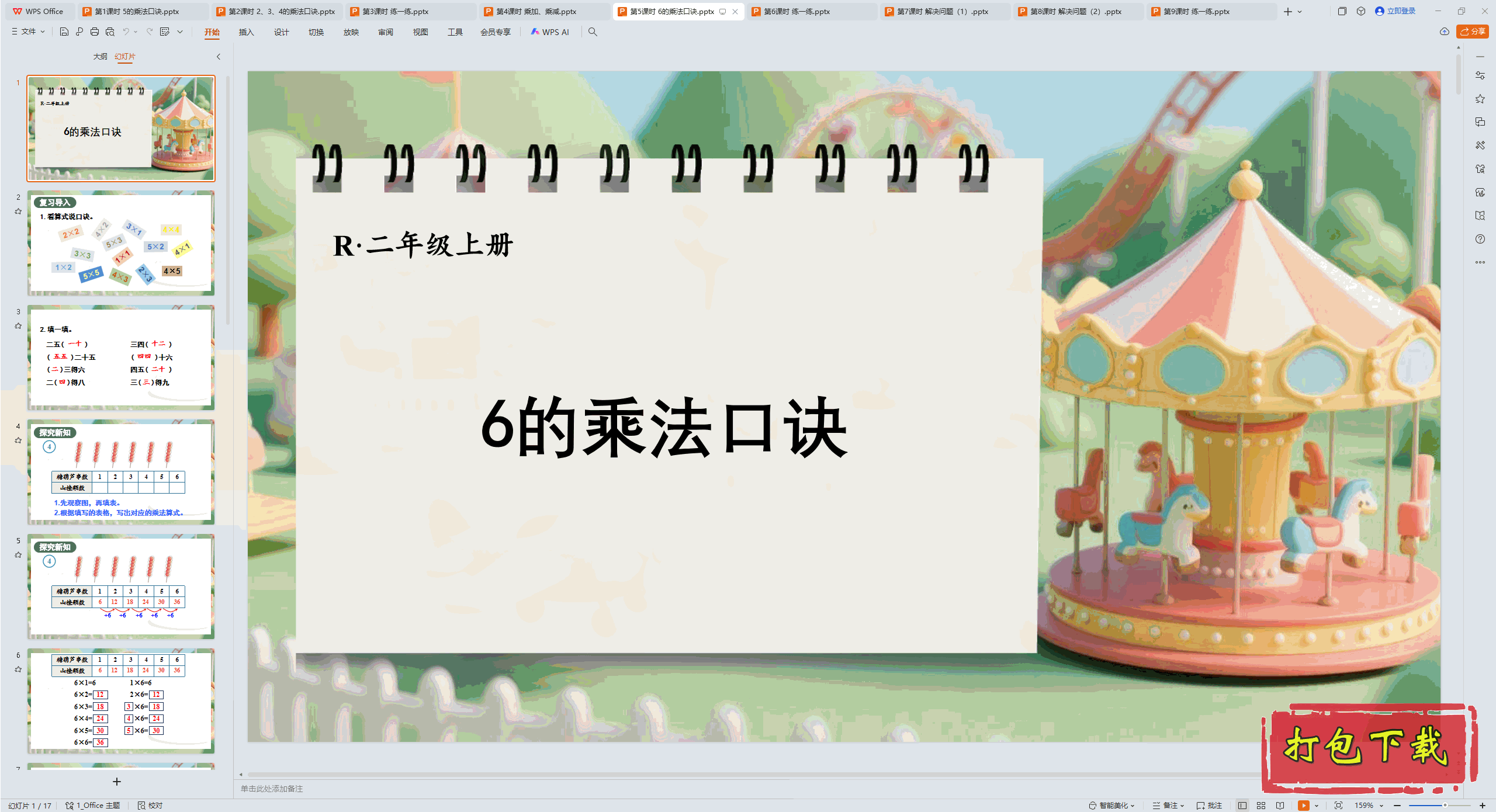 人教版数学二上：二1~6的表内乘法 第5课时 6的乘法口诀 ppt课件