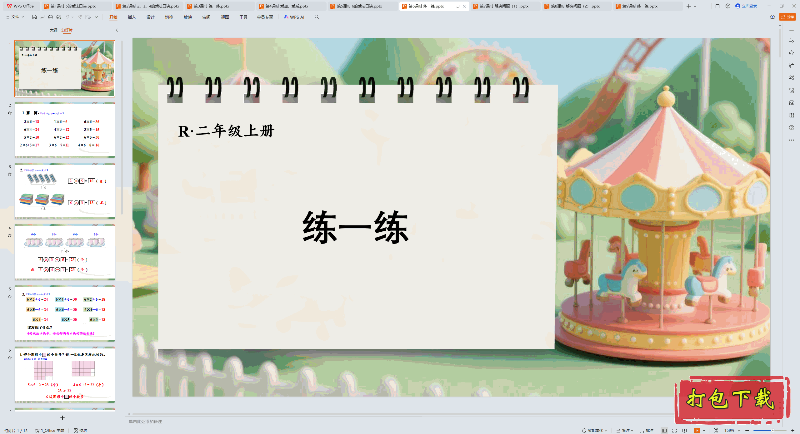 2024数学二年级上册：二 1~6的表内乘法 第6课时 练一练 ppt课件