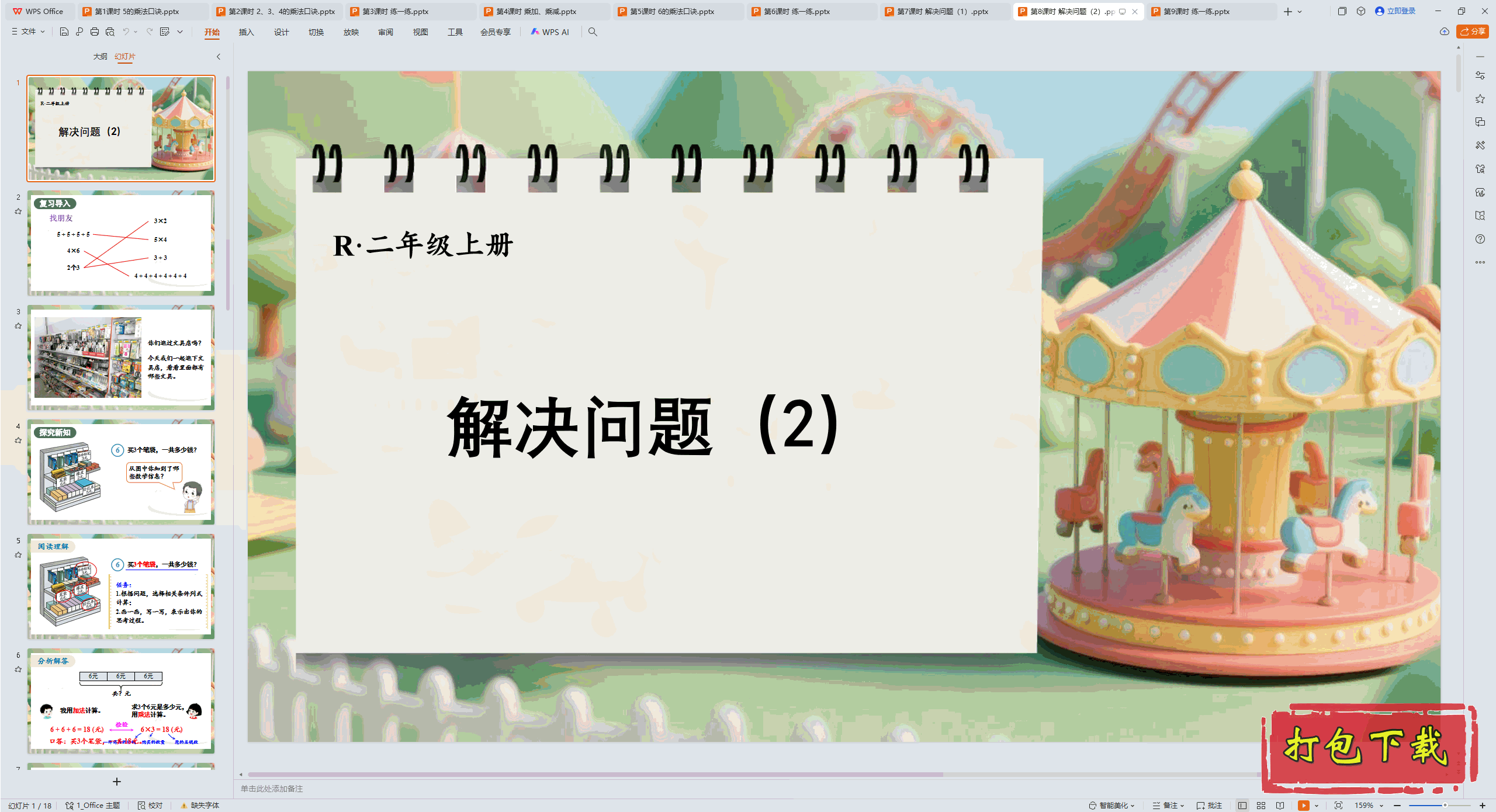 2024人教版二 1~6的表内乘法 第8课时 解决问题（2） ppt课件