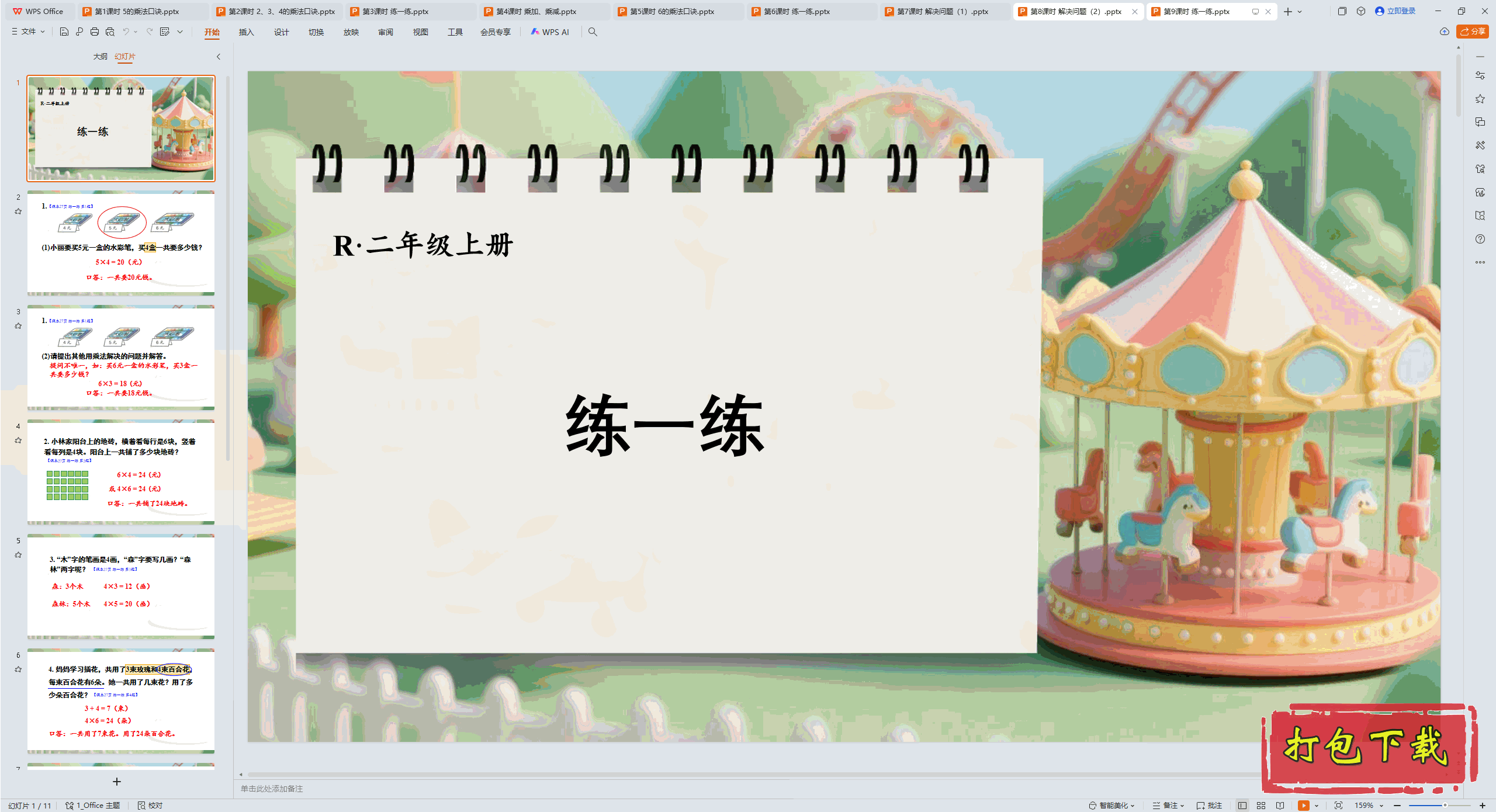 2024人教版数学二上：二 1~6的表内乘法 第9课时 练一练 ppt课件