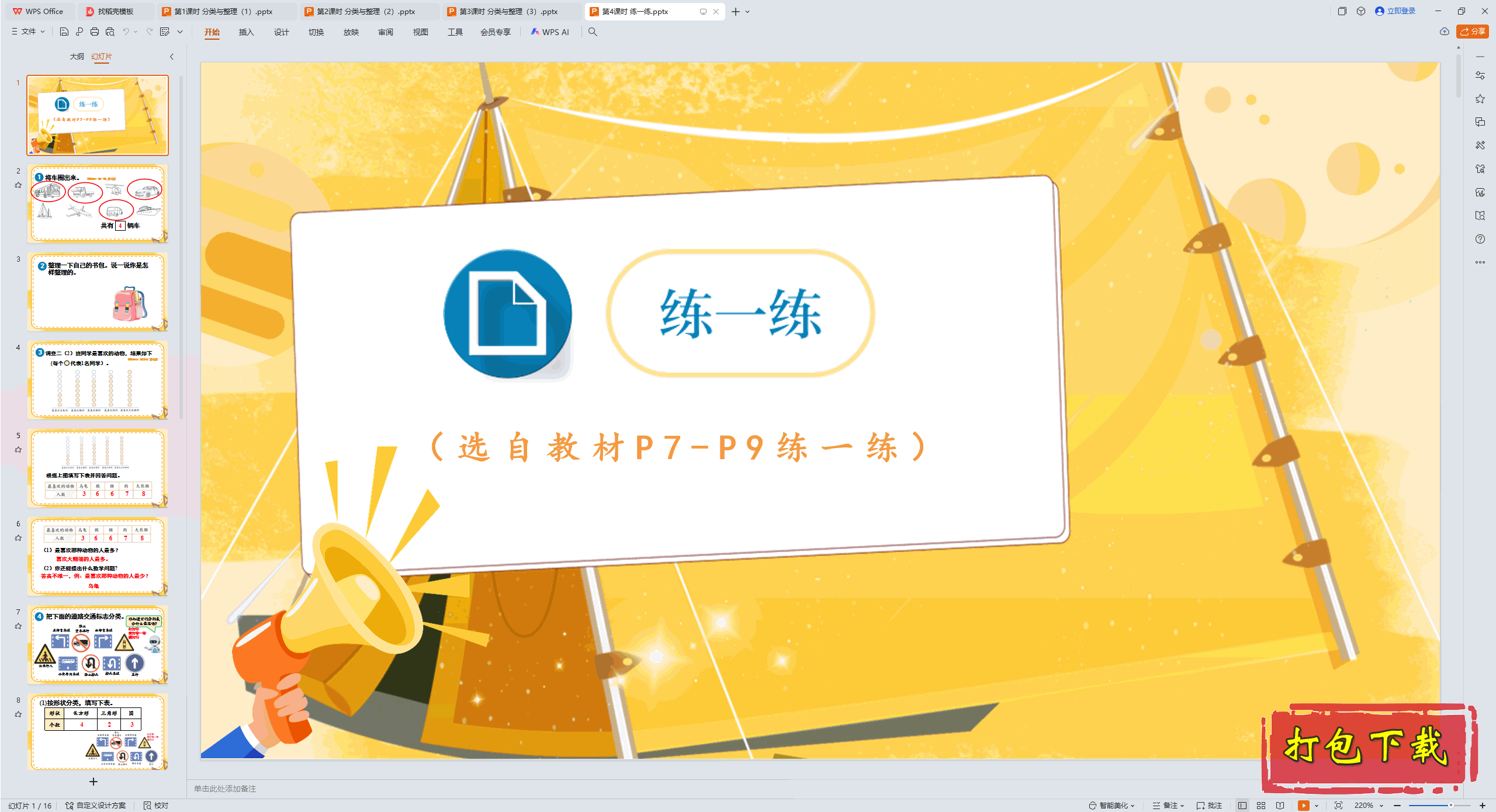 人教版数学二年级上册：一 分类与整理 第4课时 练一练 ppt课件