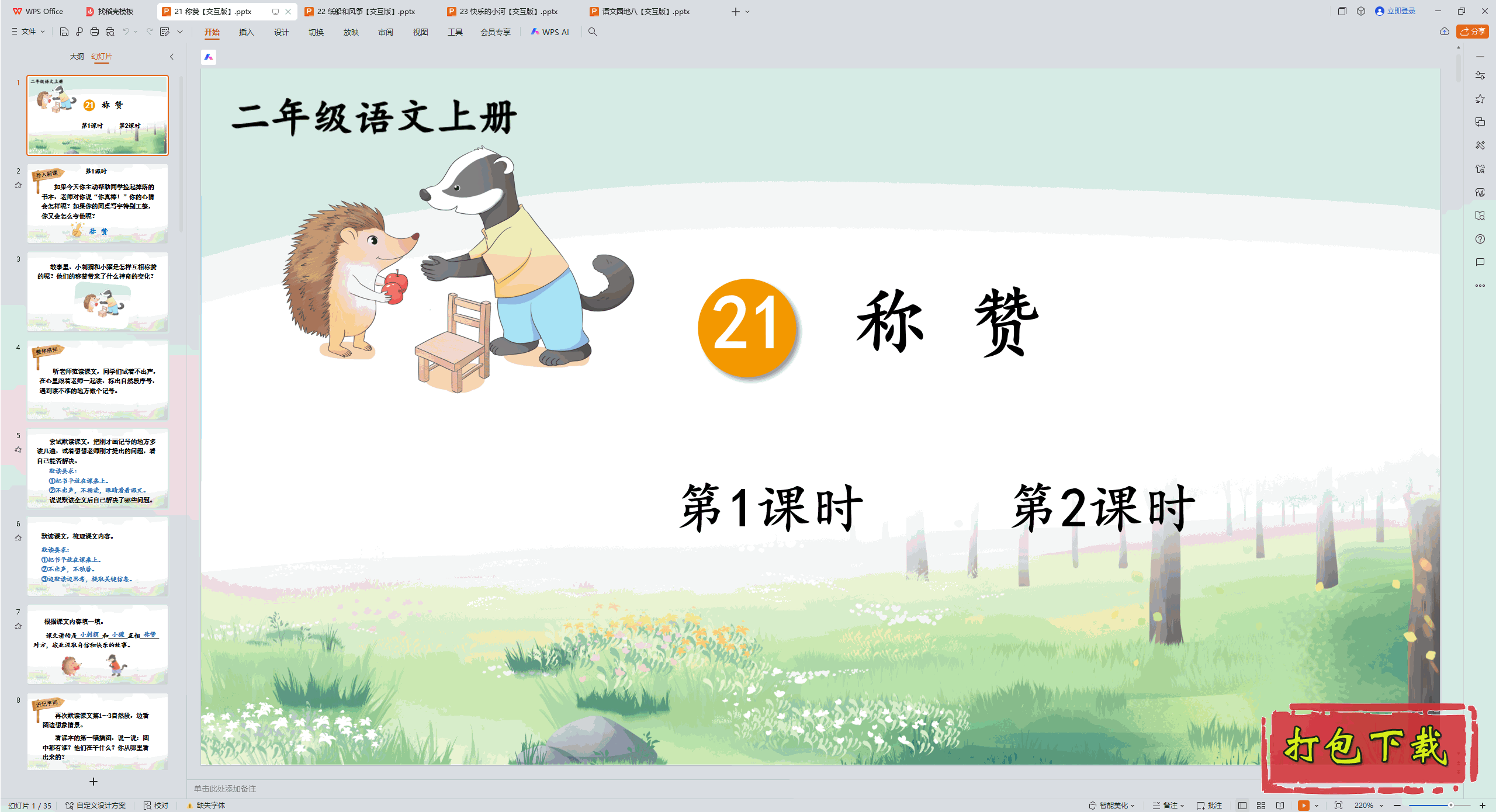 2024˽̰Ķ꼶ϲ᣺21  pptμ桿