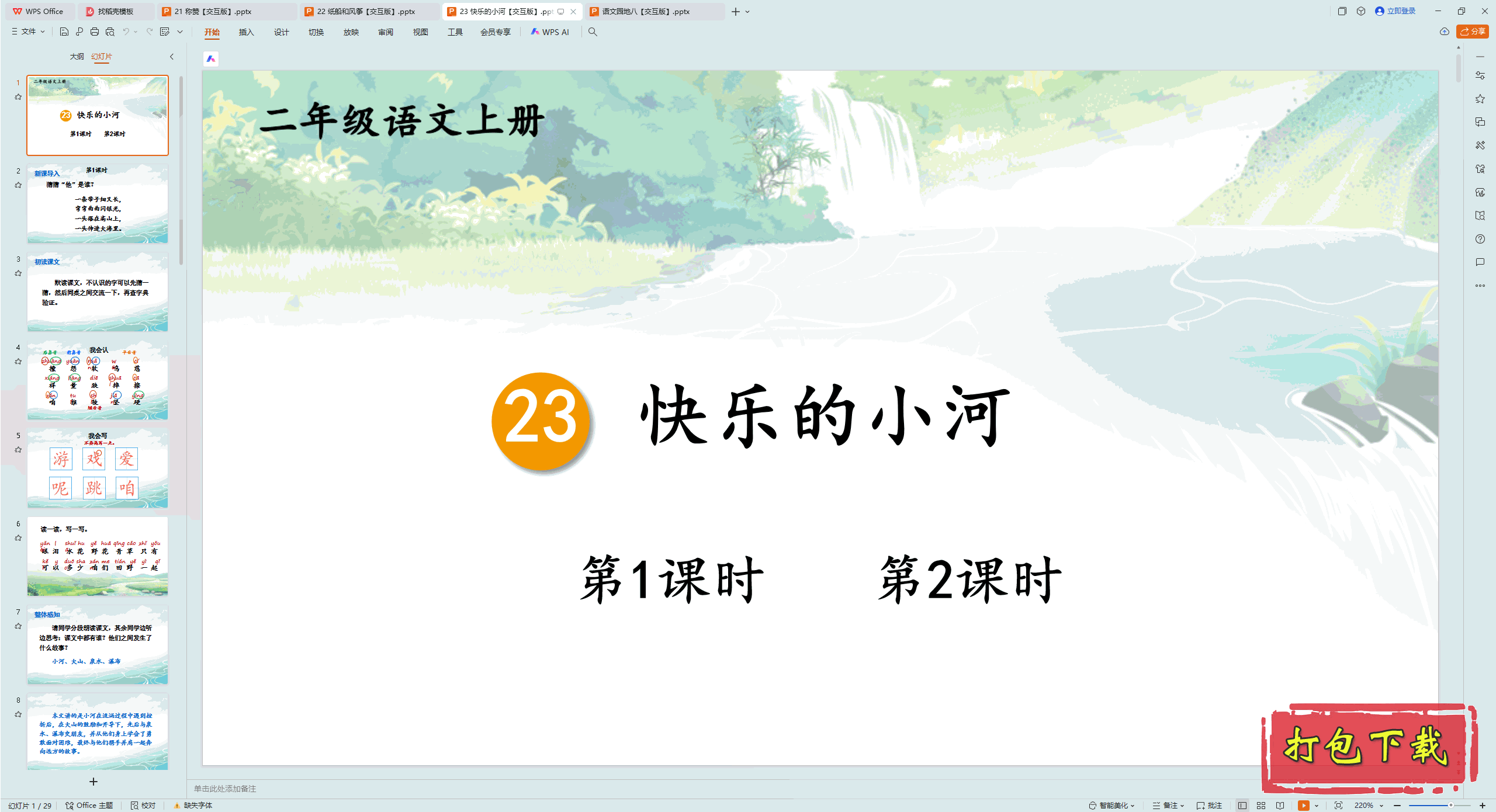 2024˽̰Ķ꼶ϲ᣺23 ֵС pptμ桿