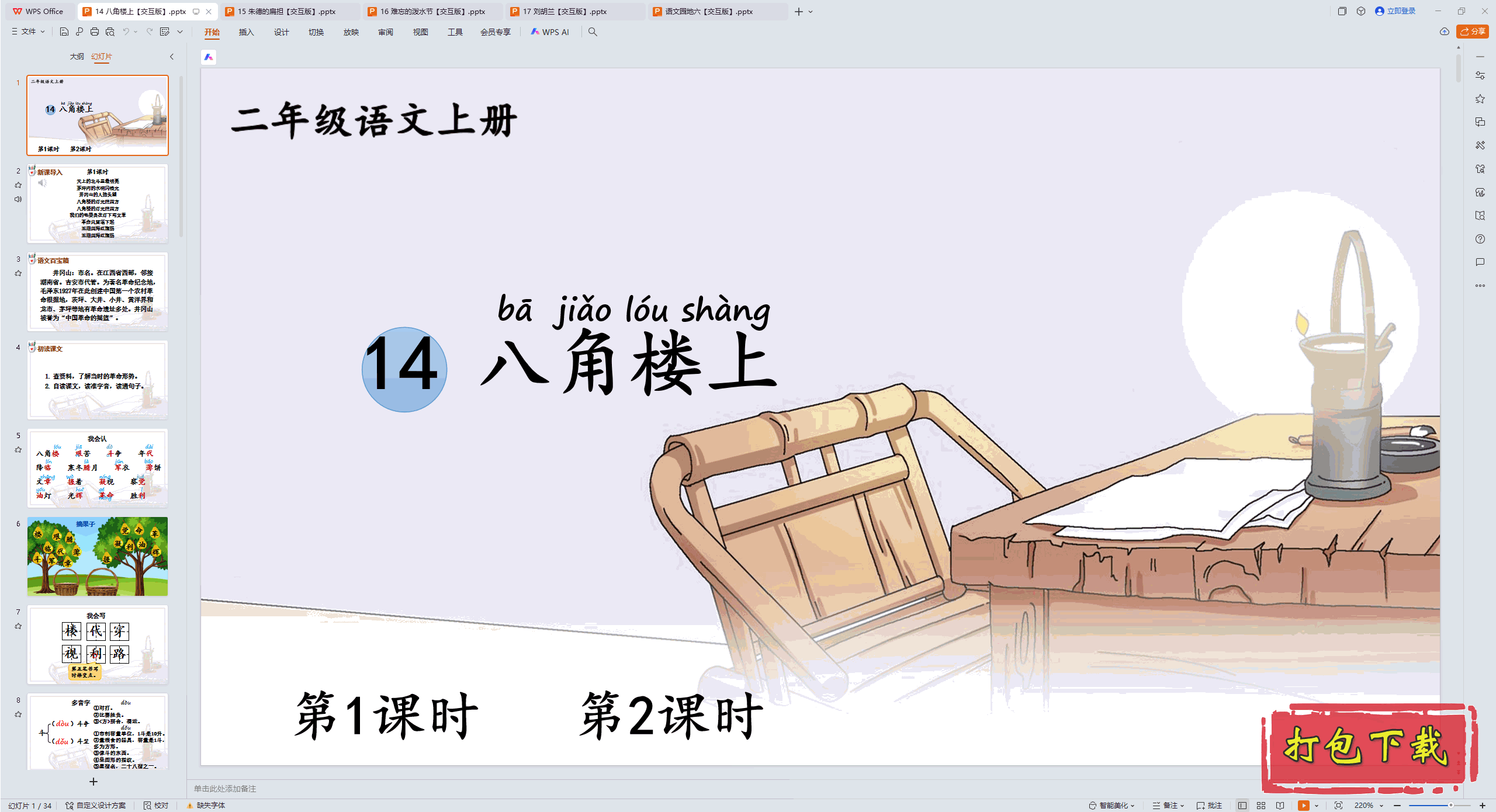 2024˽̰Ķ꼶ϲ᣺14 ˽¥ pptμ桿