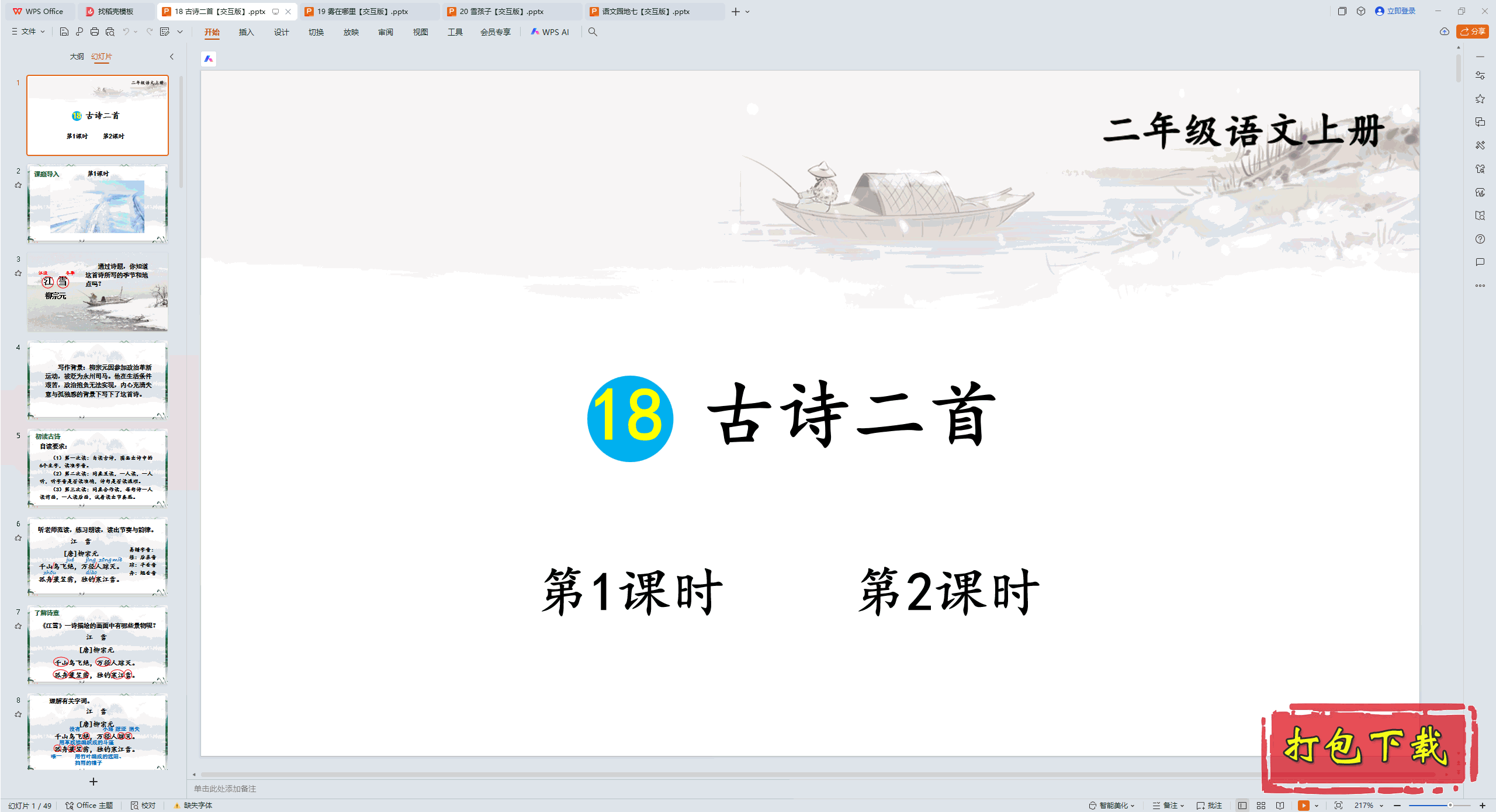 2024˽̰Ķ꼶ϲ᣺18 ʫ pptμ桿