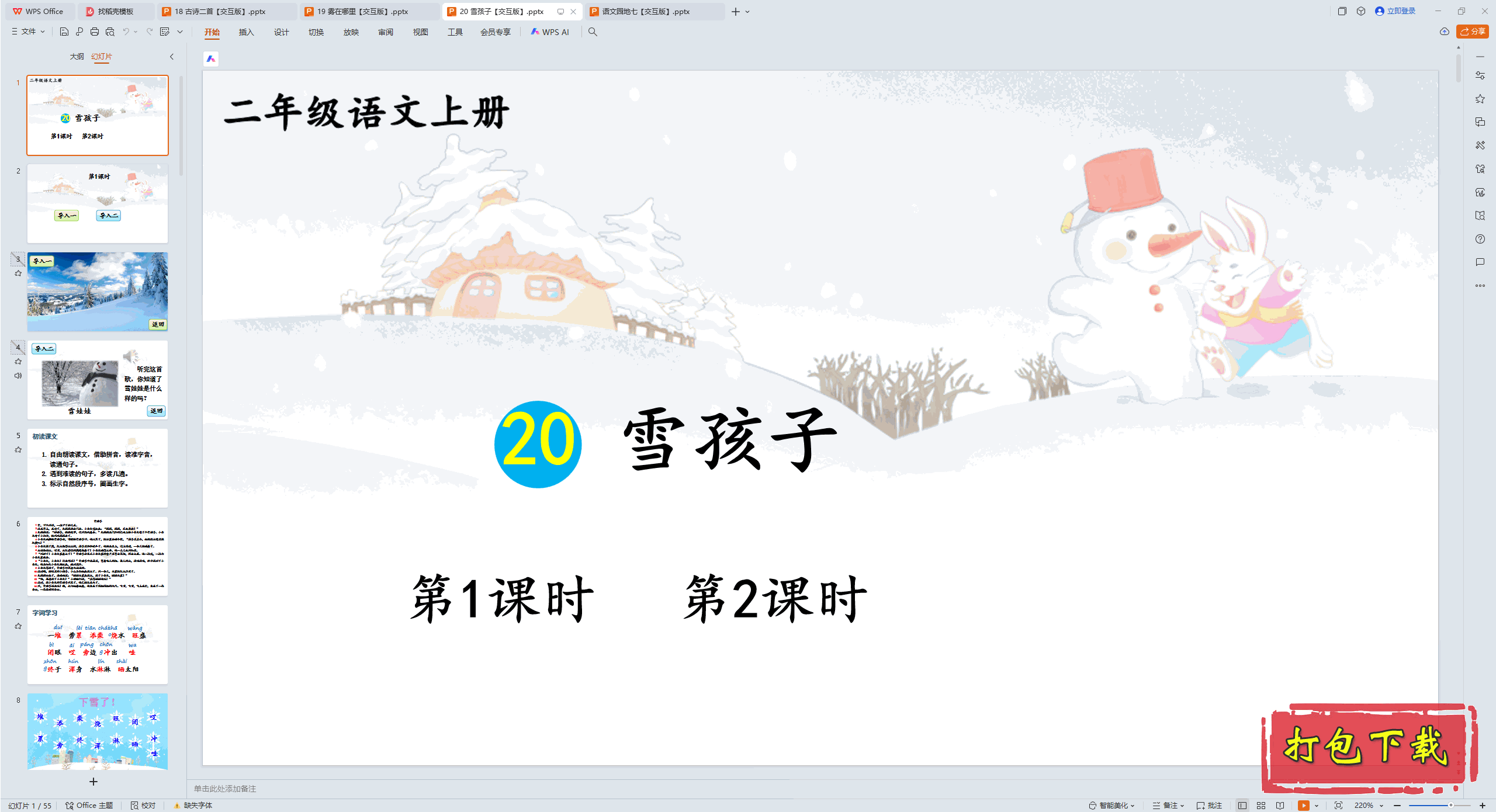 2024˽̰Ķ꼶ϲ᣺20 ѩ pptμ桿