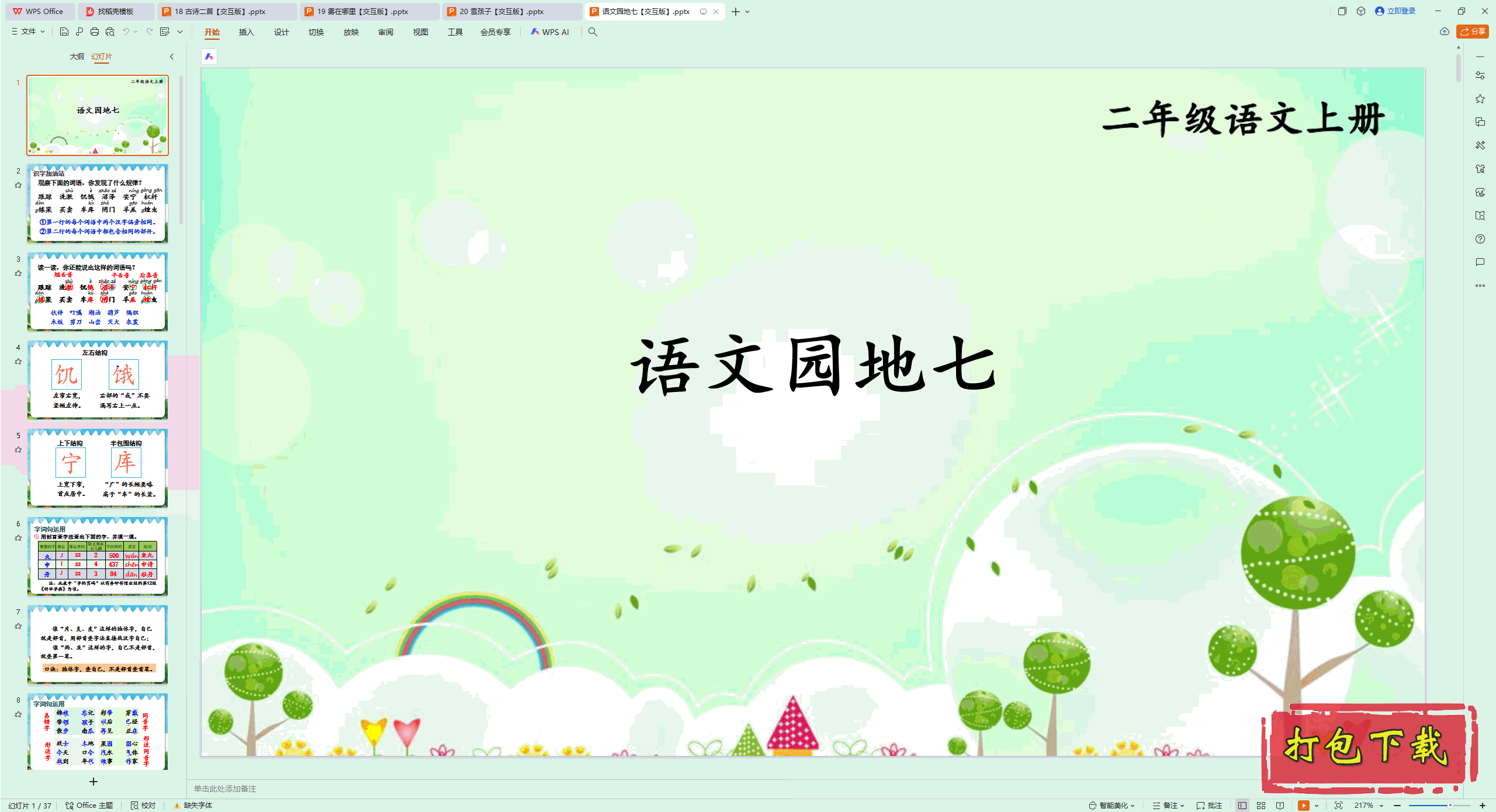 2024˽̰Ķ꼶ϲ᣺԰ pptμ桿